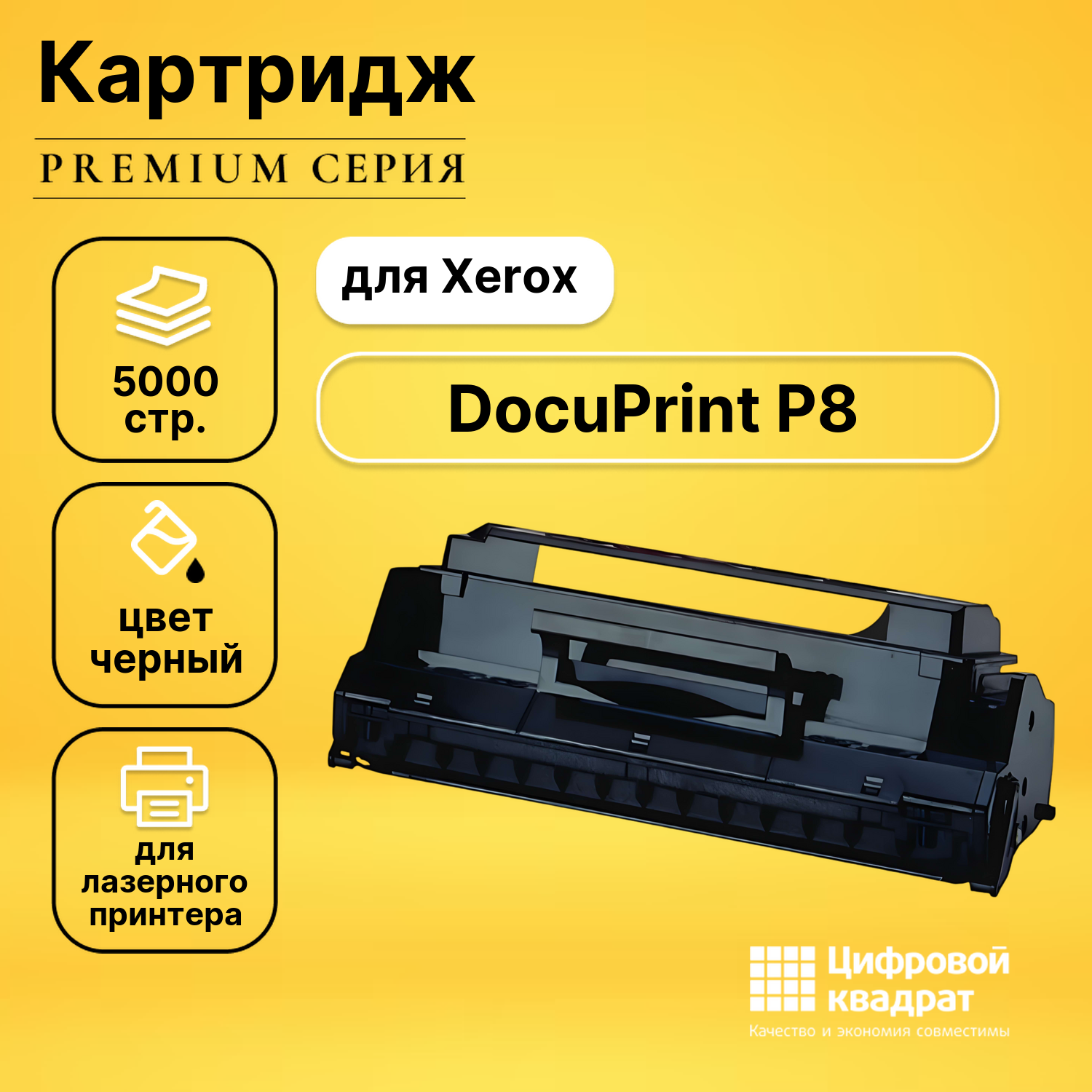 Картридж для Xerox DocuPrint P8 совместимый
