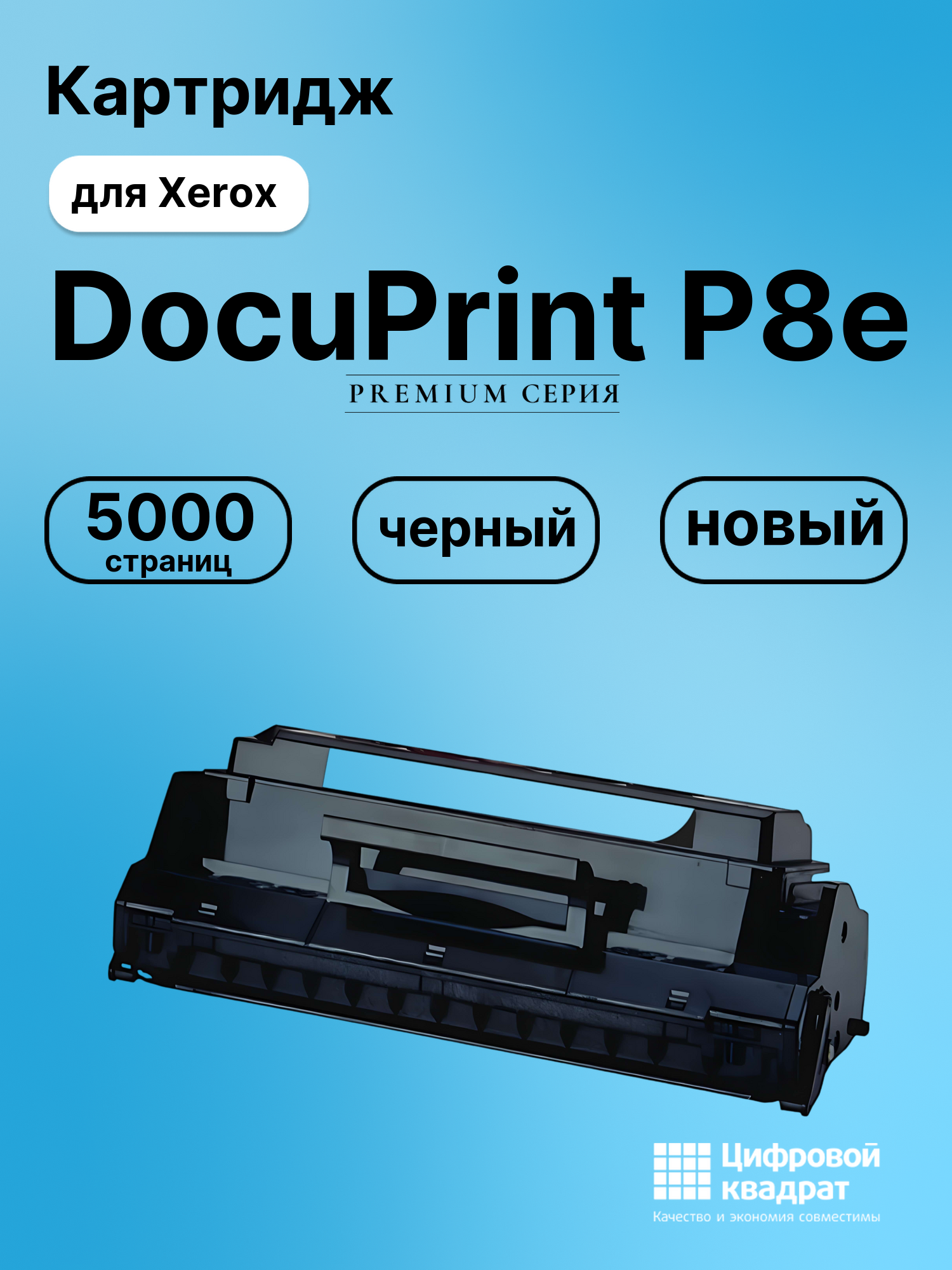 Картридж для Xerox DocuPrint P8e совместимый