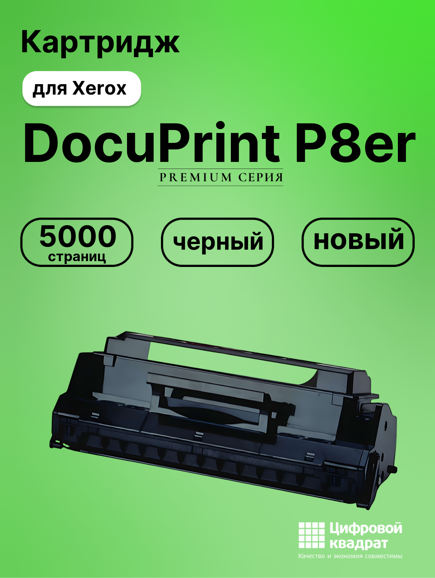 Картридж для Xerox DocuPrint P8er совместимый