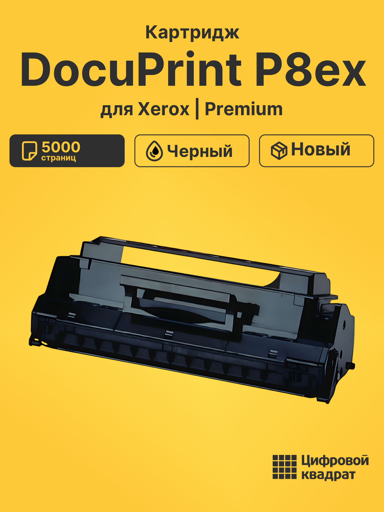 Картридж для Xerox DocuPrint P8ex совместимый