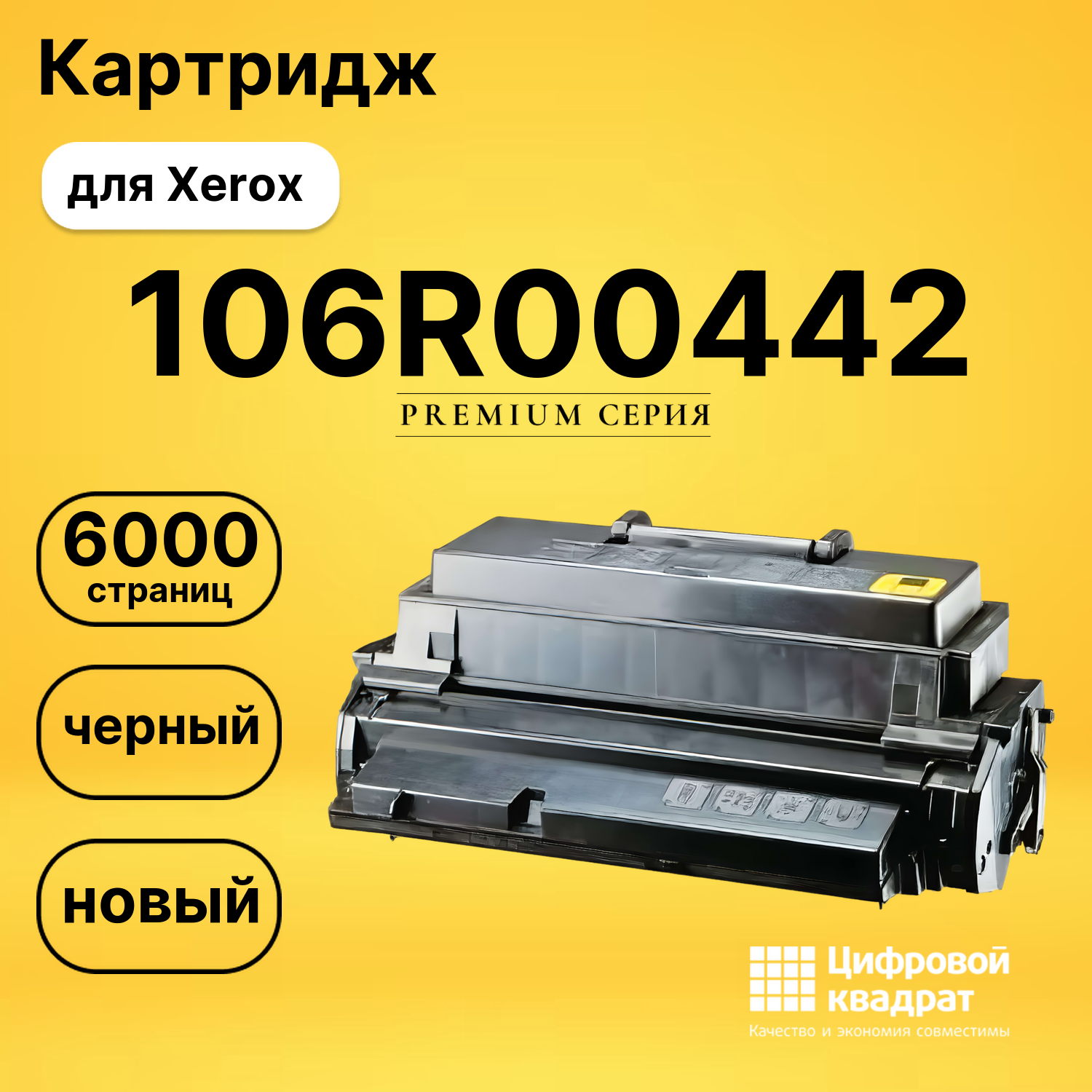 Картридж 106R00442 Xerox совместимый