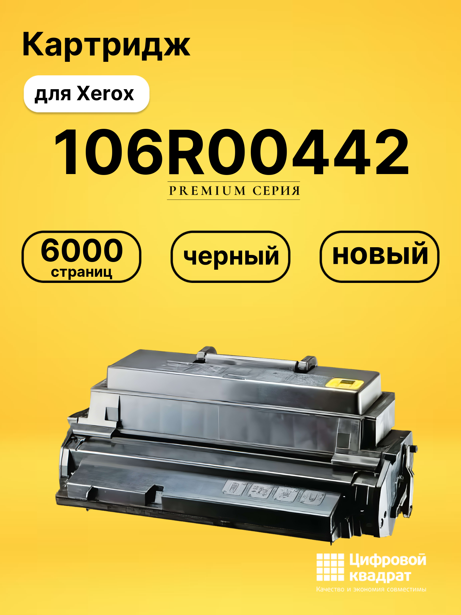 Картридж 106R00442 Xerox совместимый