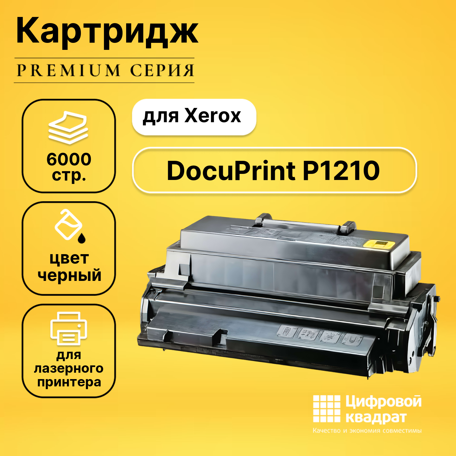Картридж для Xerox DocuPrint P1210 совместимый