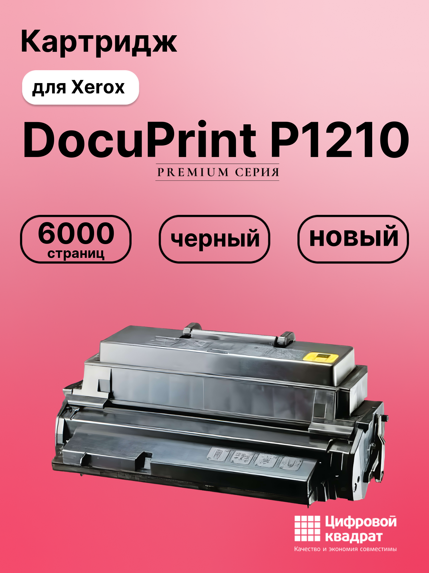Картридж для Xerox DocuPrint P1210 совместимый