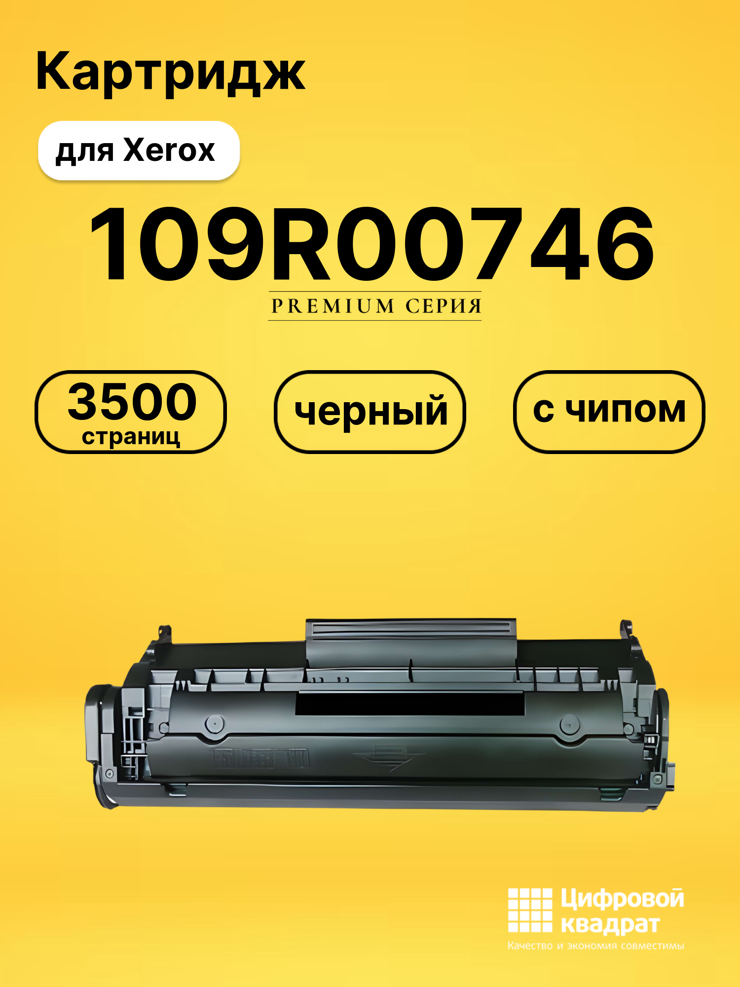 Картридж 109R00746 для Xerox Phaser 3150 черный