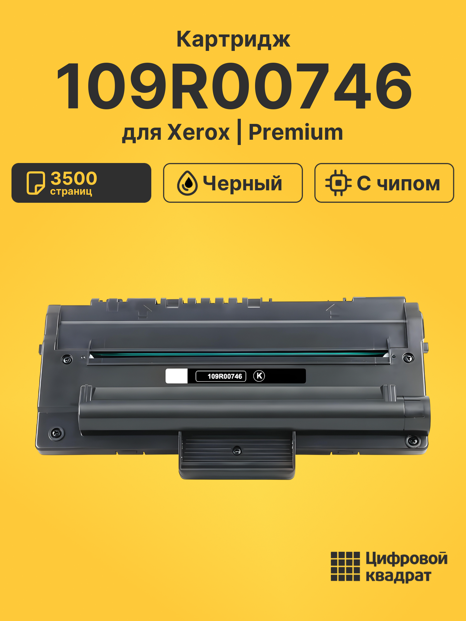 Картридж 109R00746 для Xerox Phaser 3150 черный