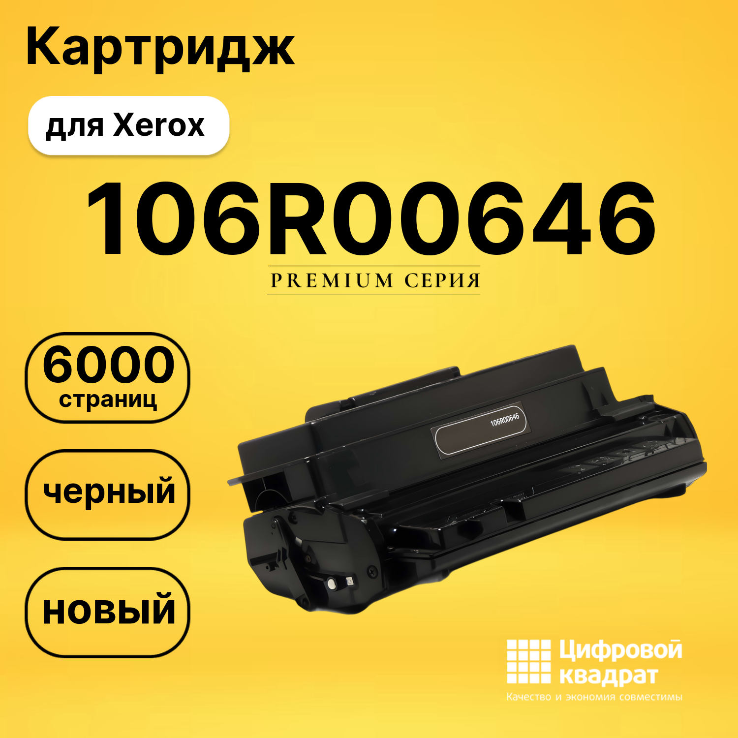 Картридж 106R00646 Xerox совместимый
