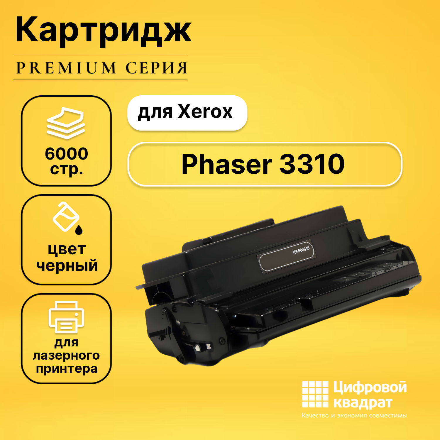 Картридж для Xerox Phaser 3310 совместимый