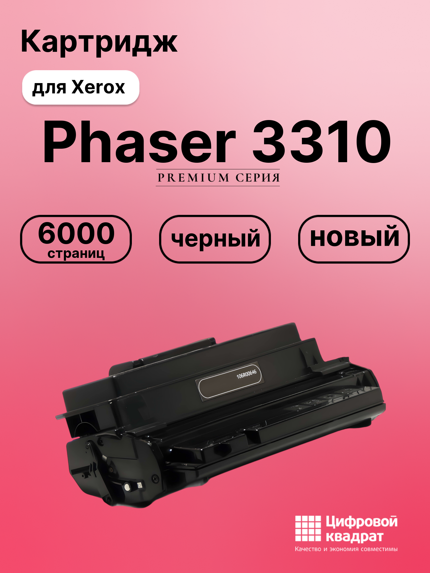Картридж для Xerox Phaser 3310 совместимый