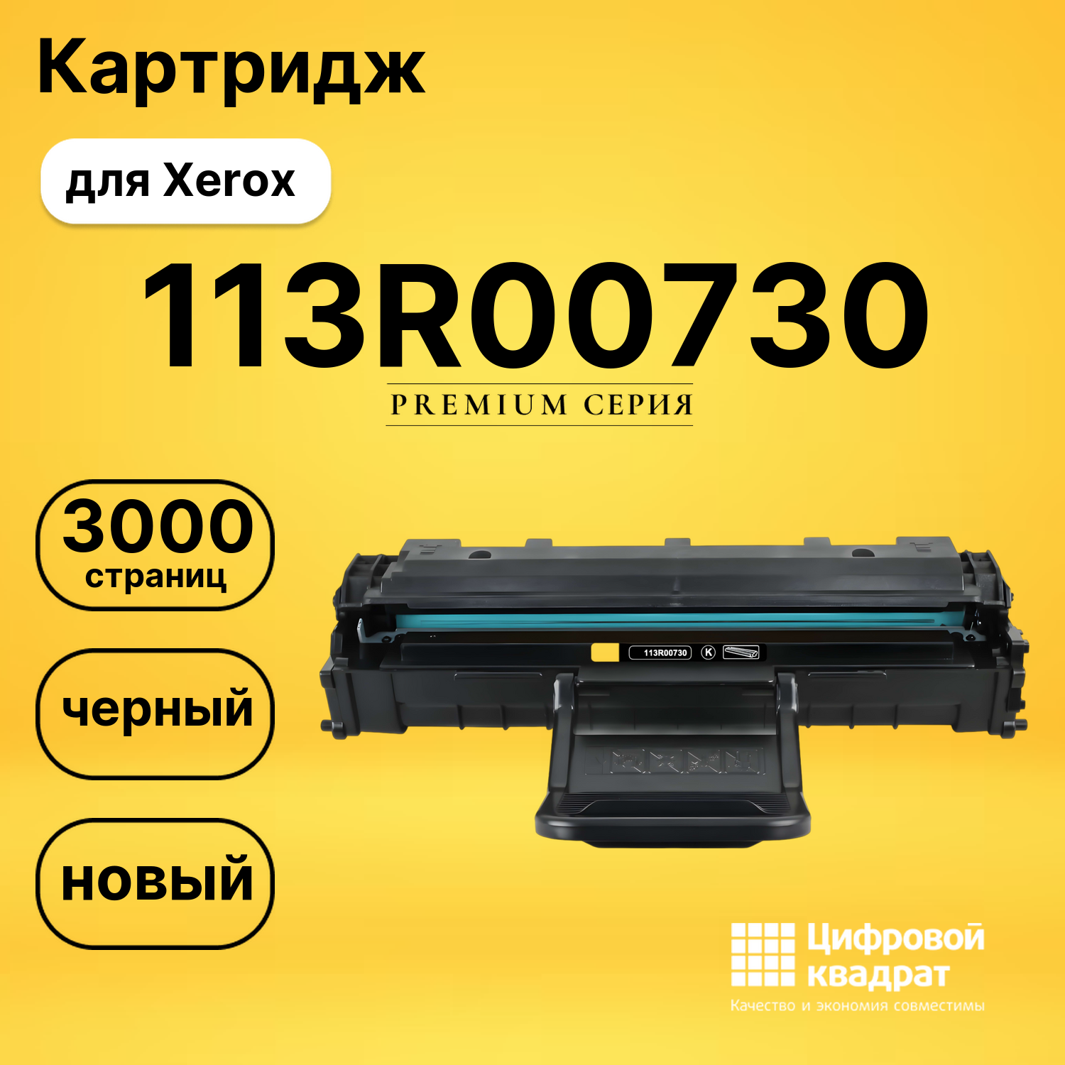 Картридж 113R00730 Xerox совместимый