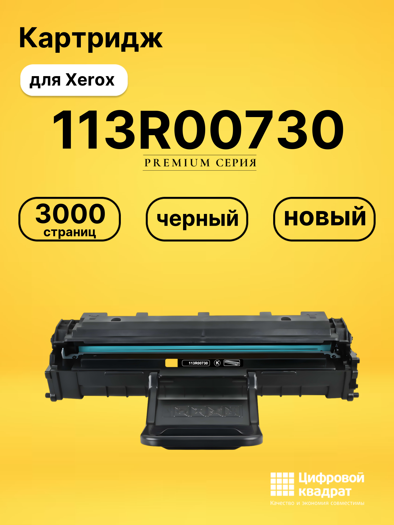 Картридж 113R00730 Xerox совместимый