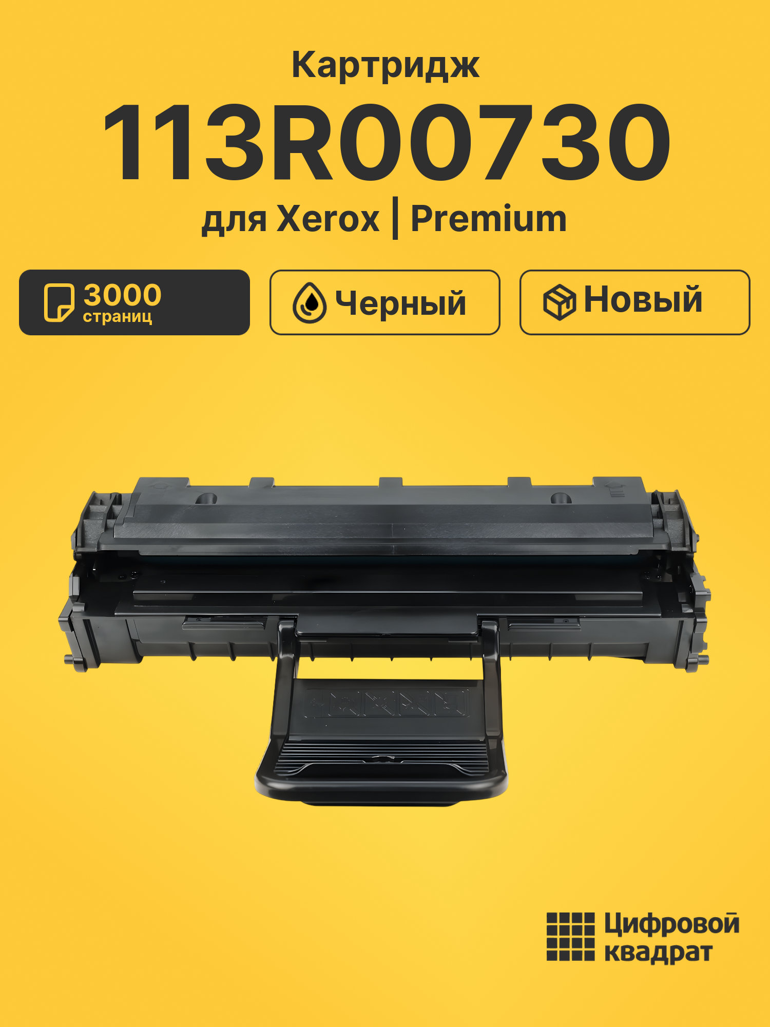 Картридж 113R00730 для Xerox Phaser 3200 черный