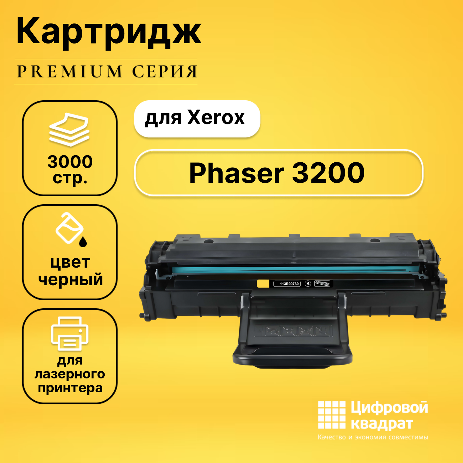 Картридж для Xerox Phaser 3200 совместимый