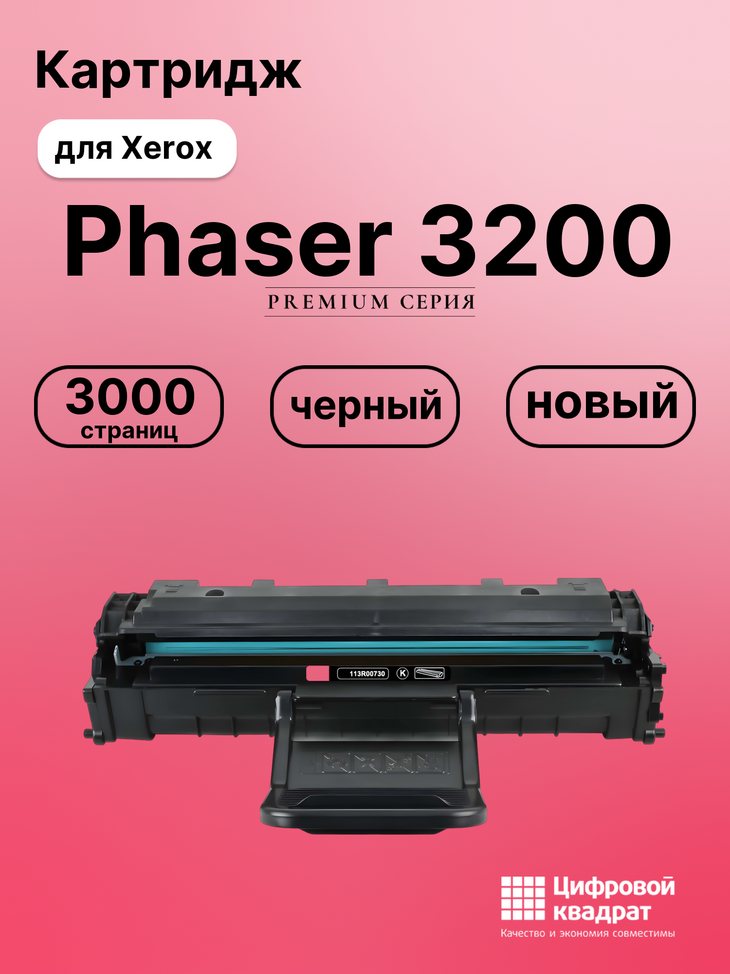 Картридж для Xerox Phaser 3200 совместимый