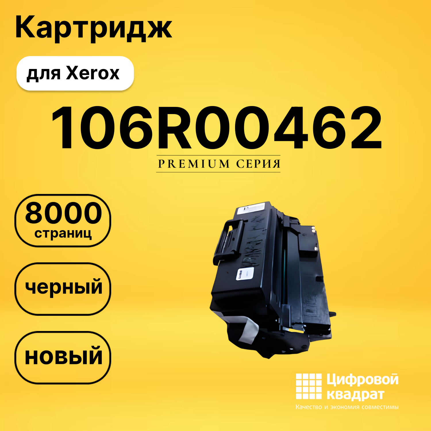 Картридж 106R00462 Xerox совместимый