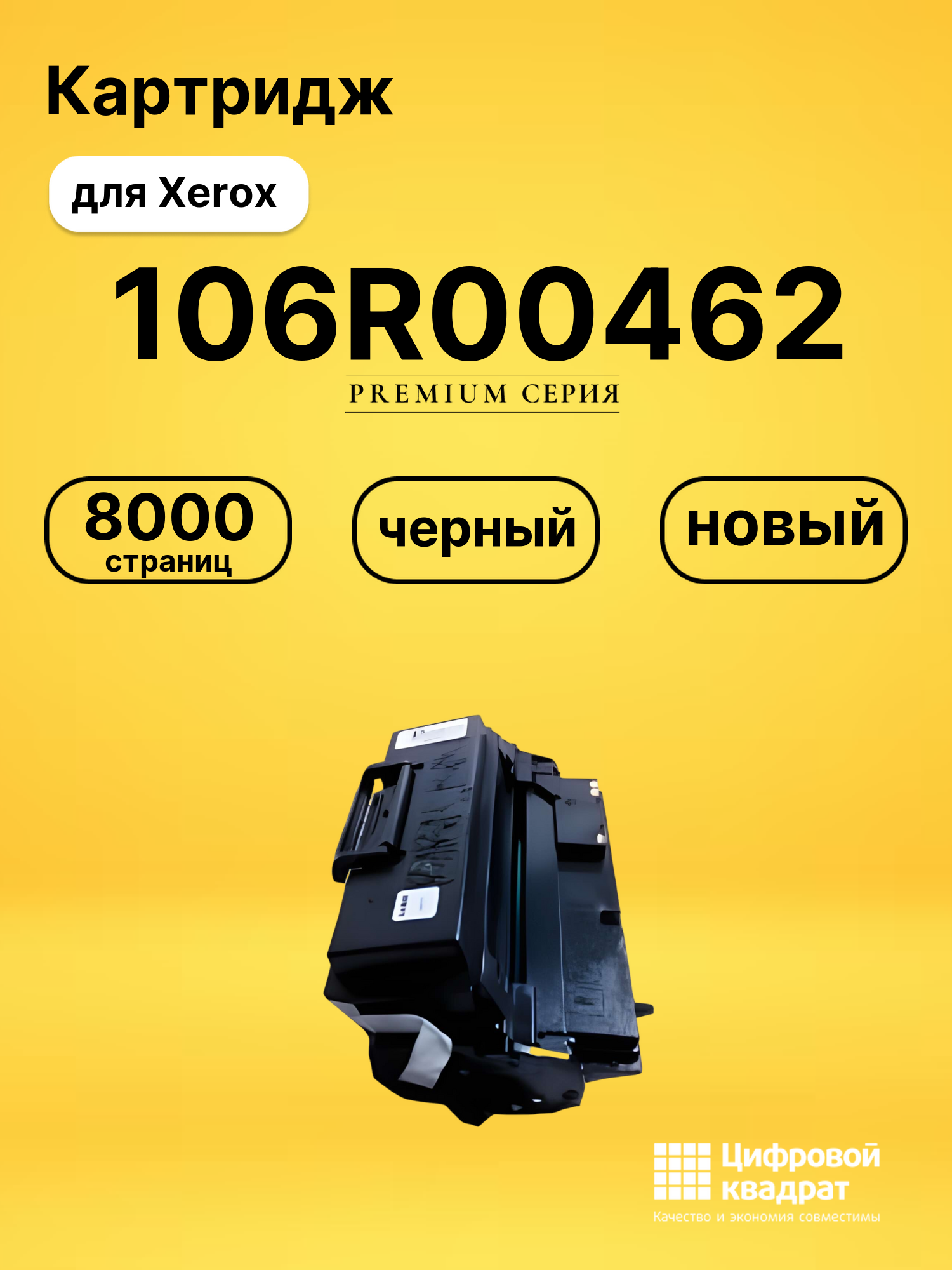 Картридж 106R00462 Xerox совместимый