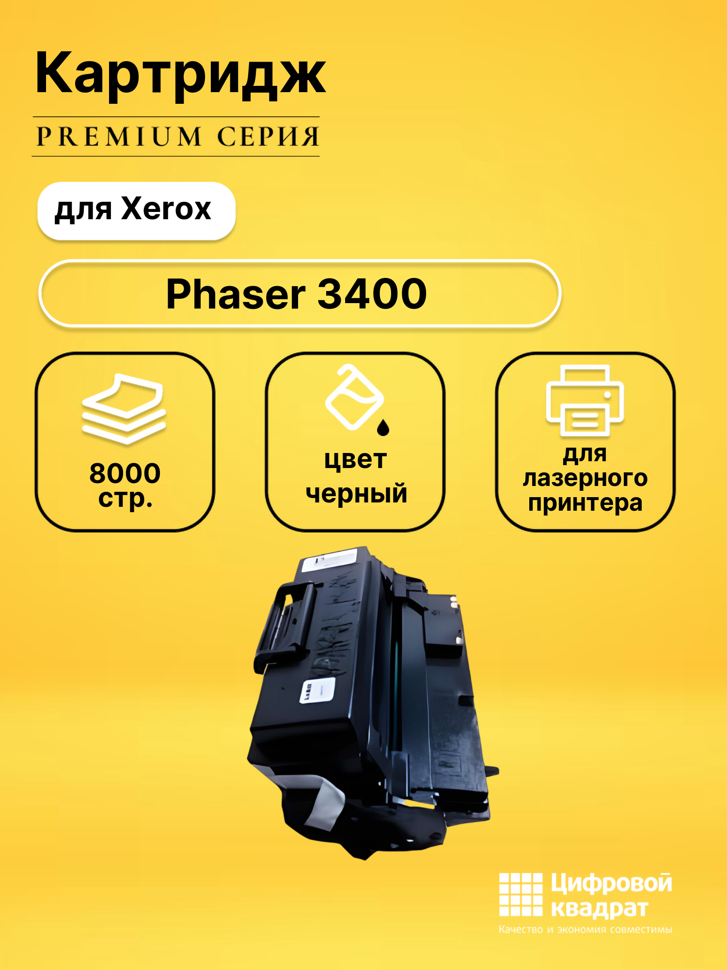 Картридж для Xerox Phaser 3400 совместимый