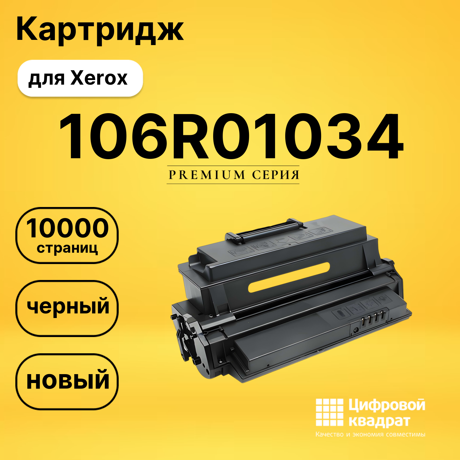 Картридж 106R01034 Xerox совместимый