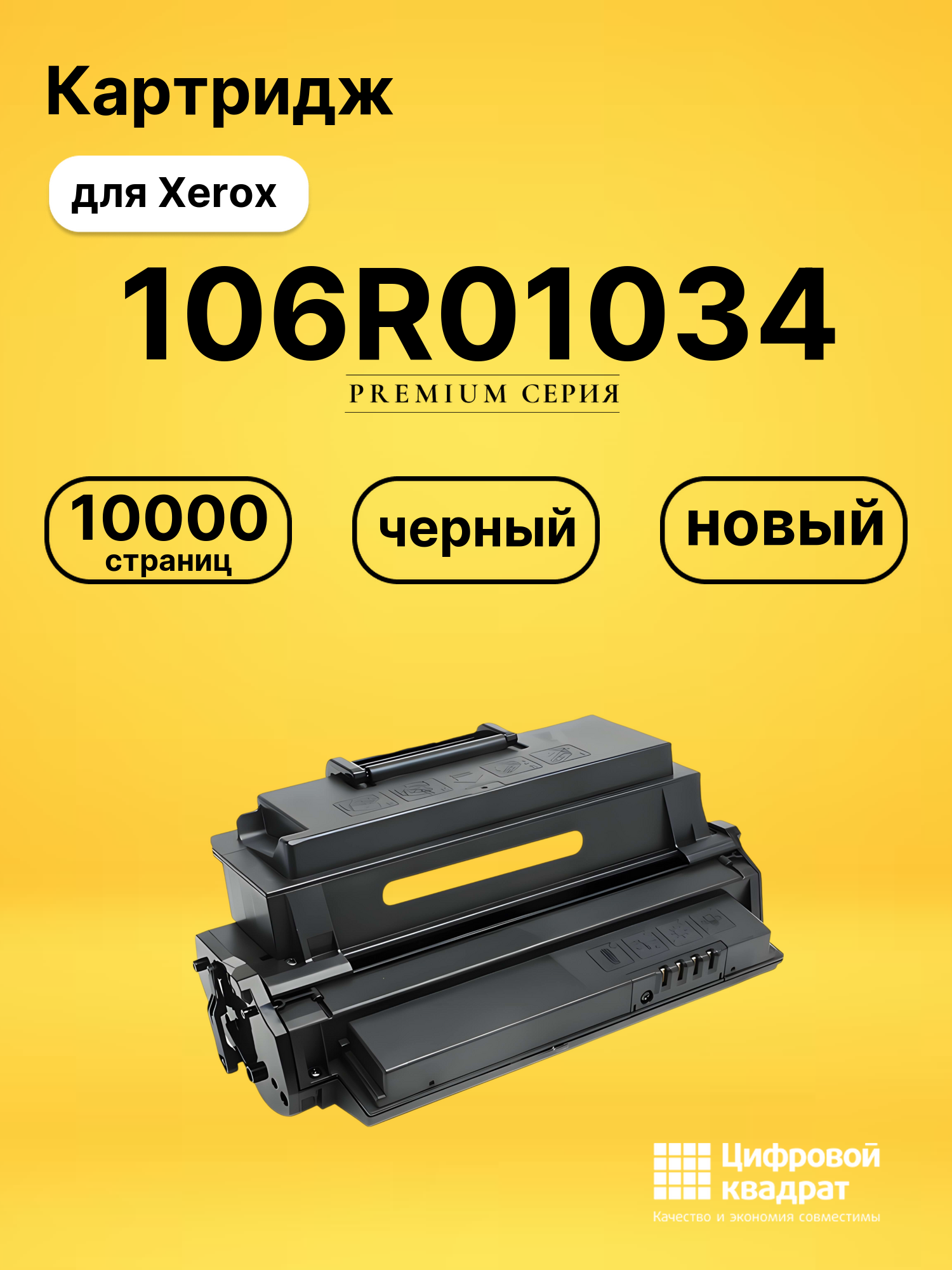Картридж 106R01034 Xerox совместимый
