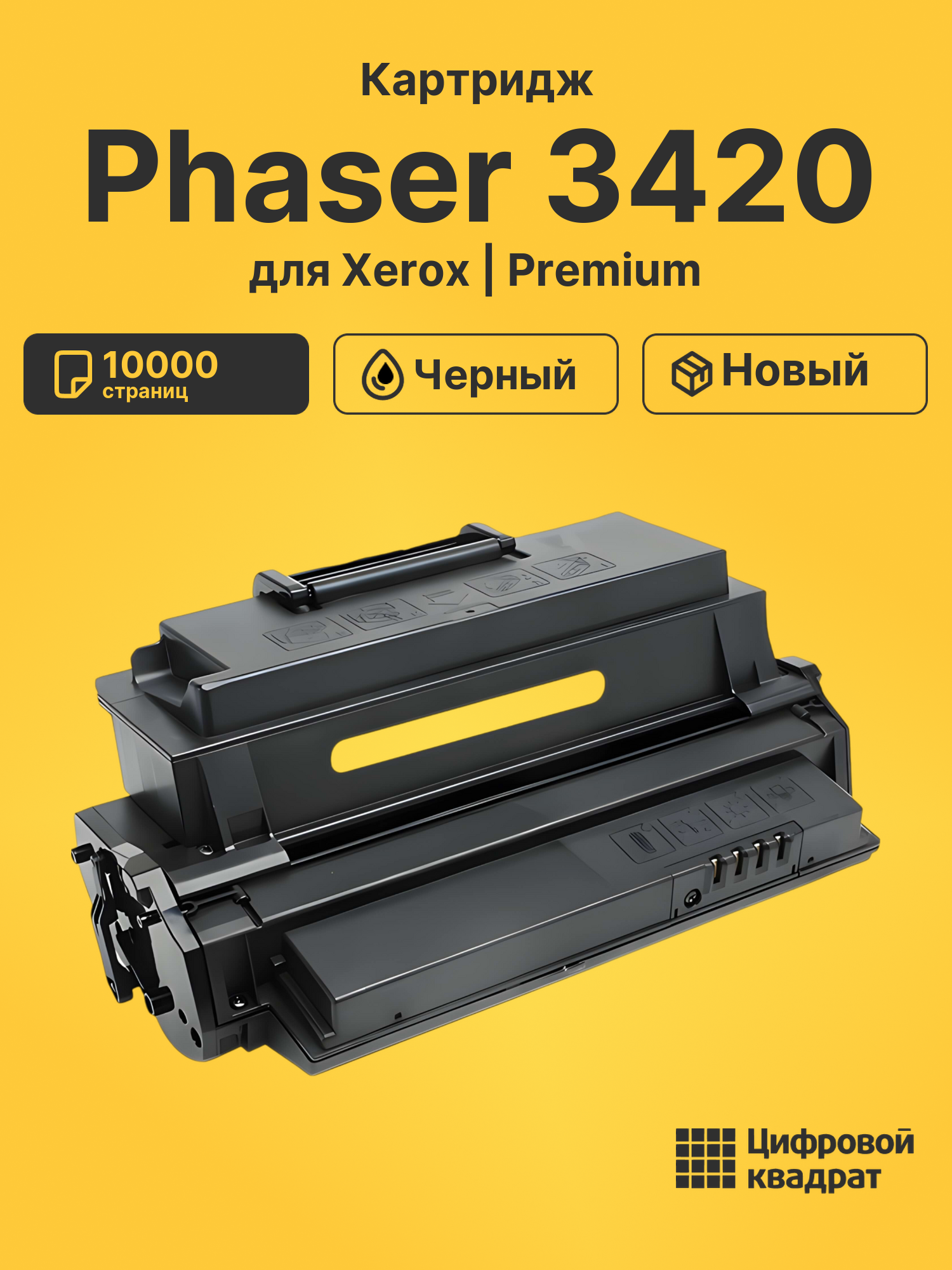 Картридж для Xerox Phaser 3420 совместимый