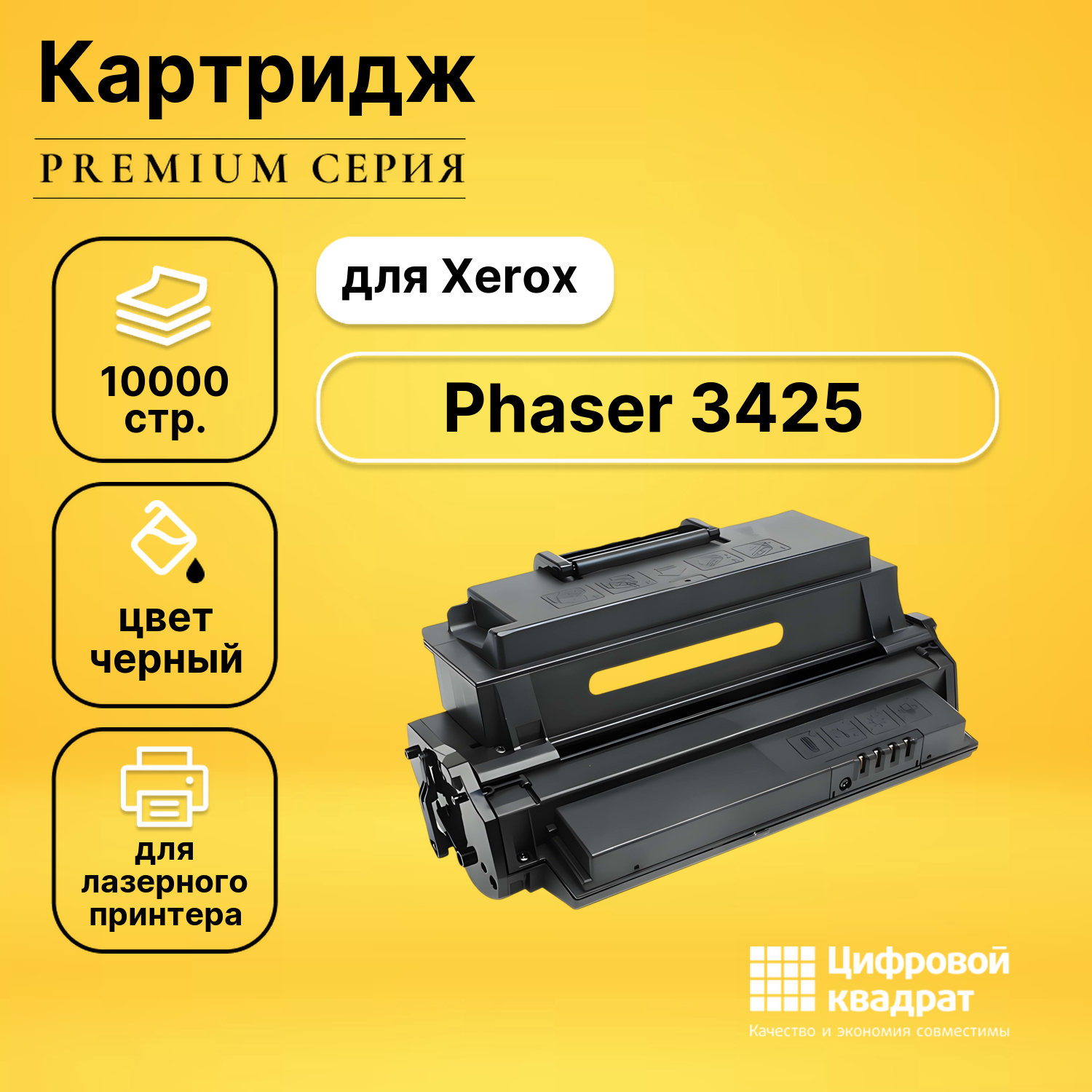 Картридж для Xerox Phaser 3425 совместимый
