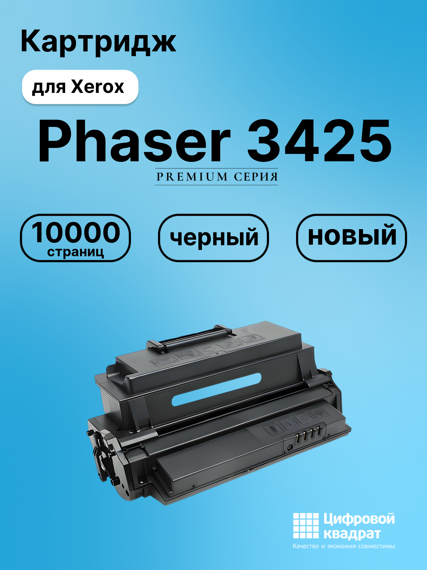 Картридж для Xerox Phaser 3425 совместимый