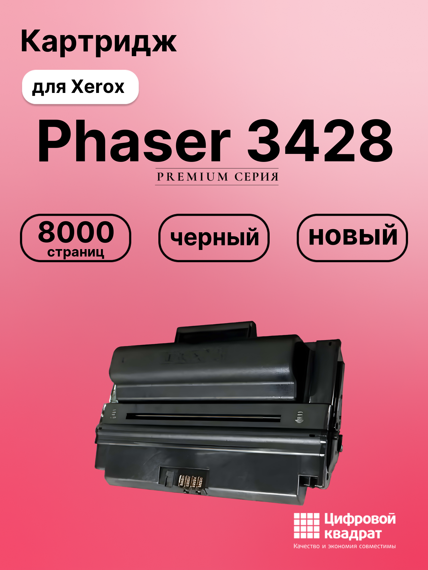 Картридж для Xerox Phaser 3428 совместимый