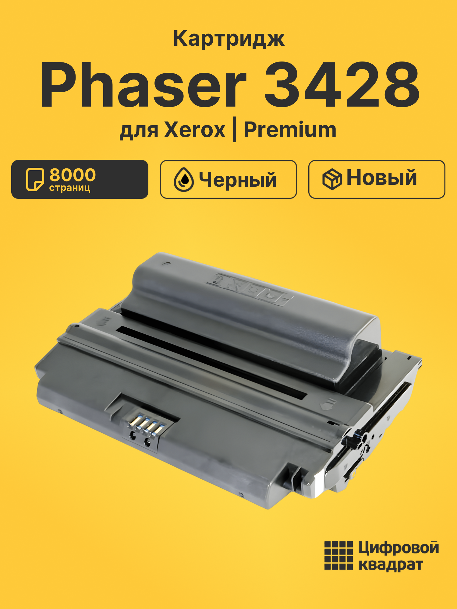 Картридж для Xerox Phaser 3428