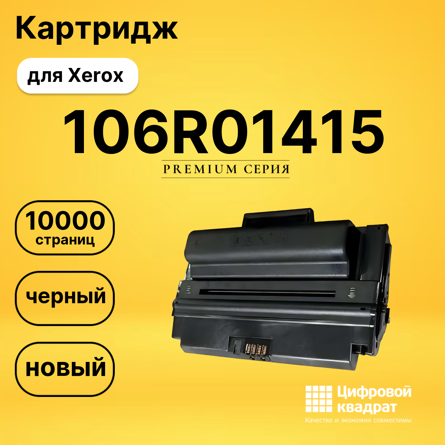 Картридж 106R01415 Xerox совместимый