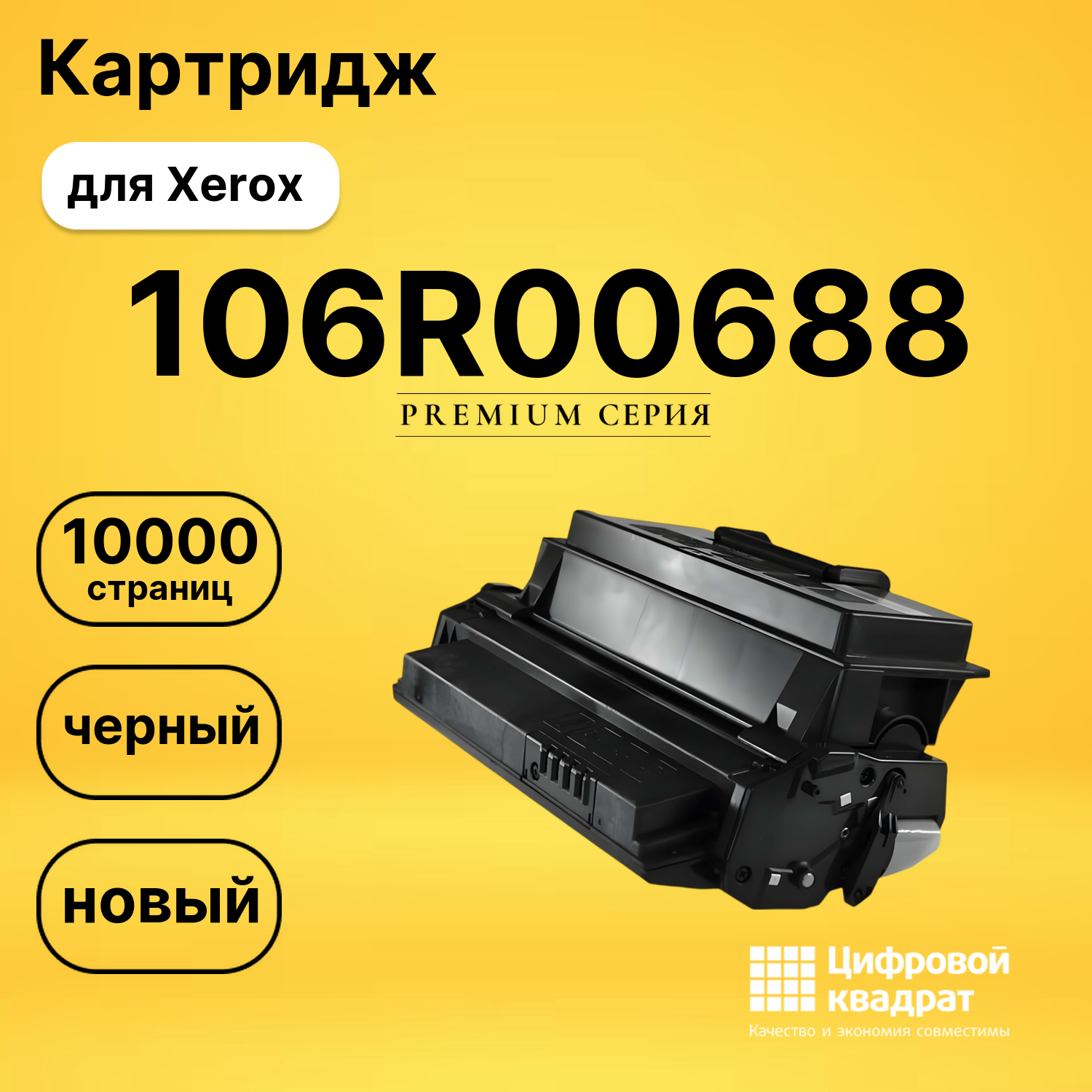 Картридж 106R00688 Xerox совместимый