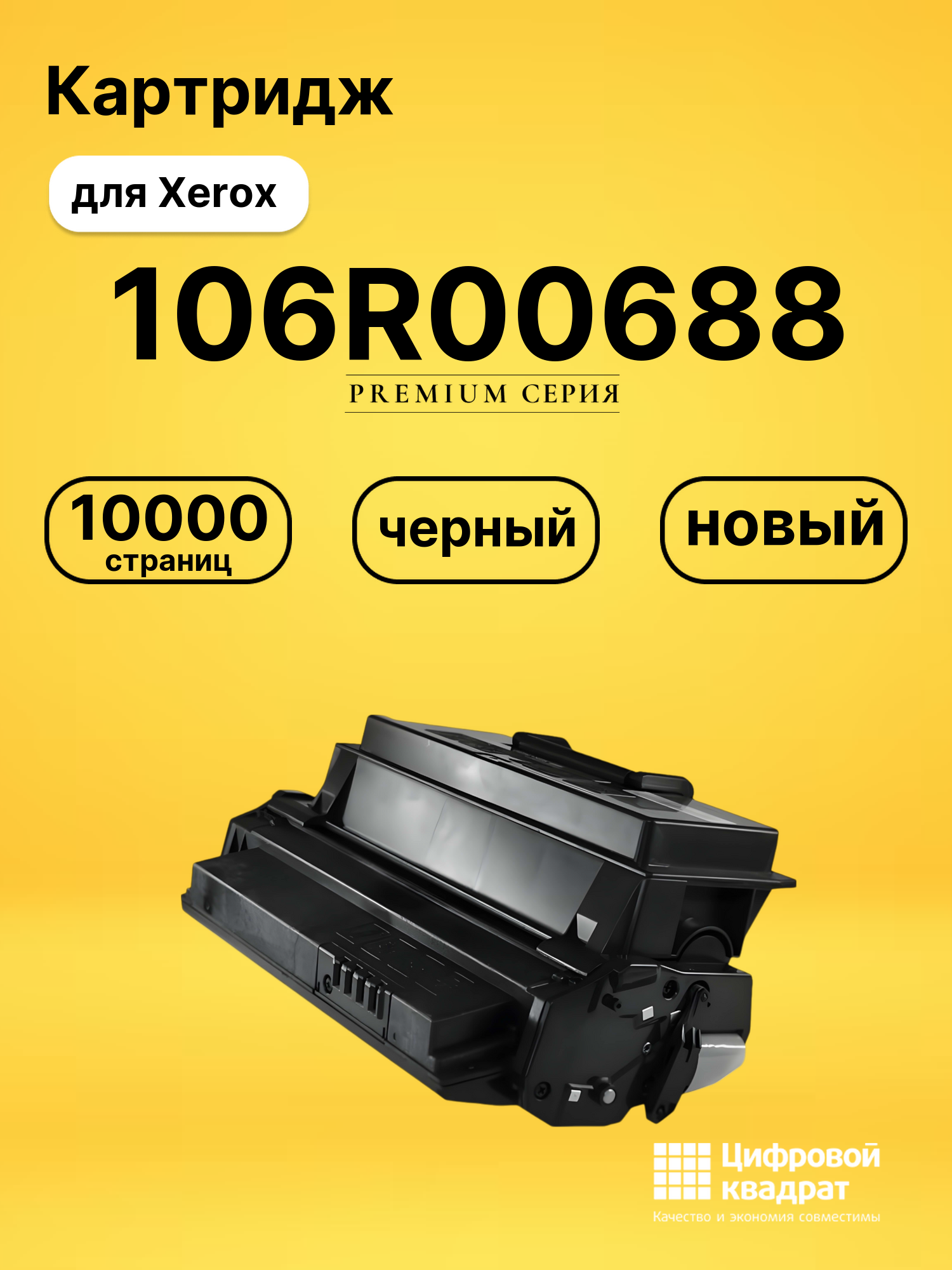 Картридж 106R00688 Xerox совместимый
