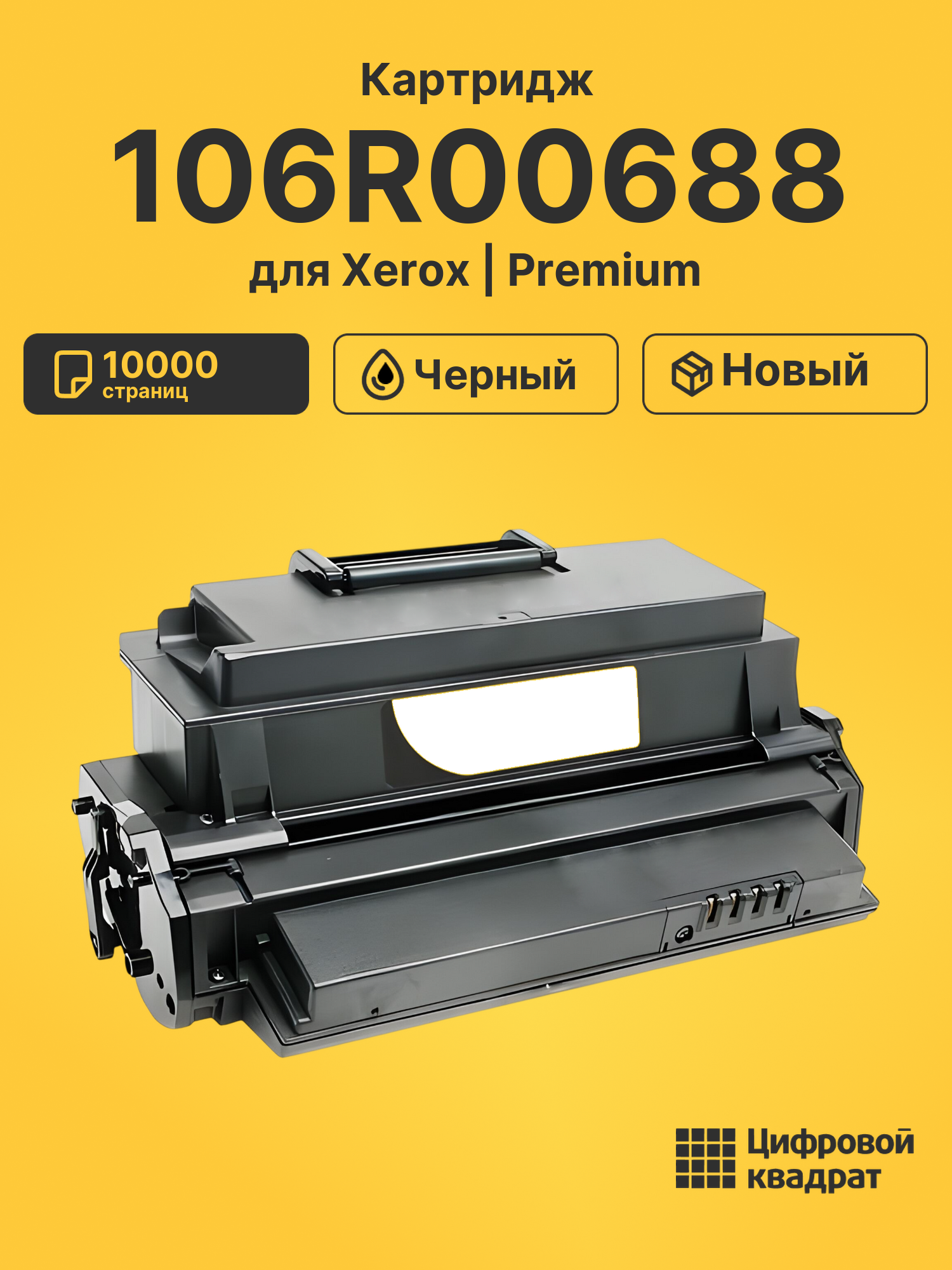 Картридж 106R00688 для Xerox Phaser 3450 черный