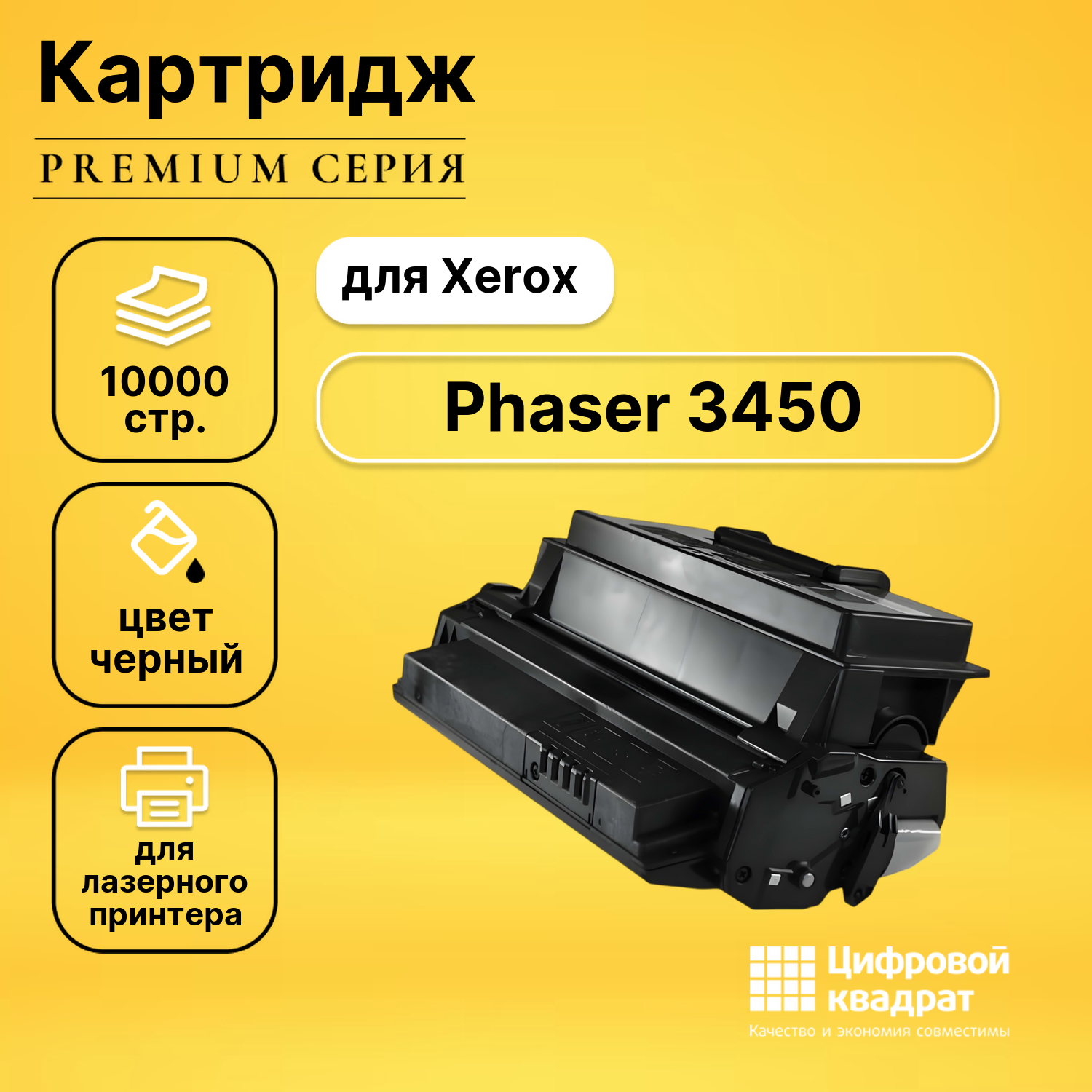 Картридж для Xerox Phaser 3450 совместимый
