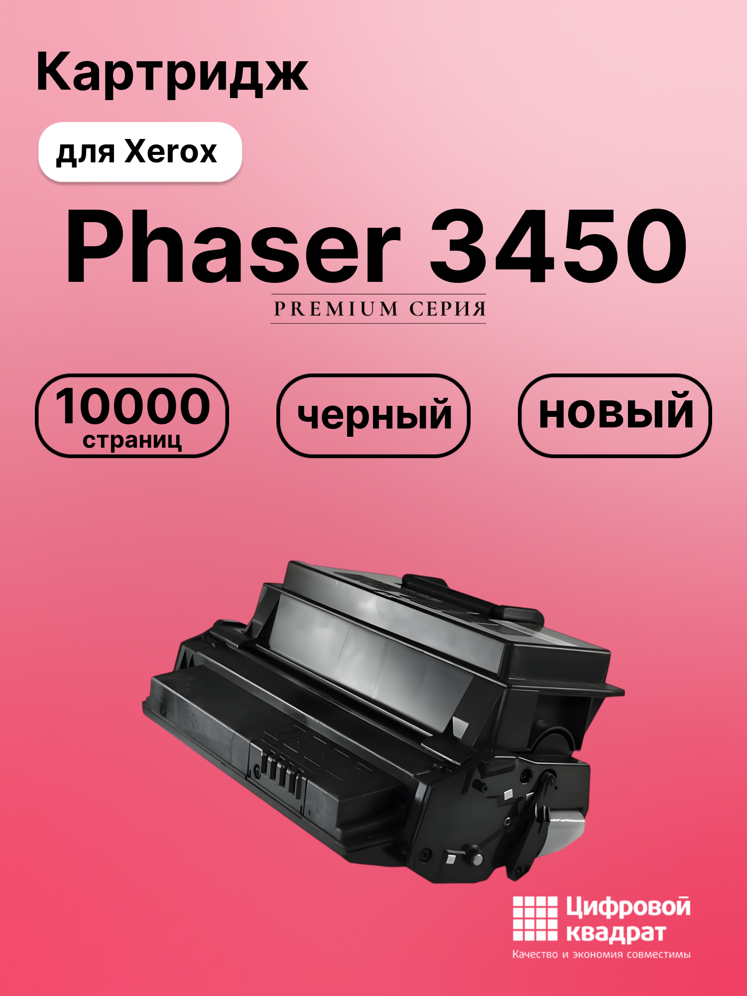 Картридж для Xerox Phaser 3450 совместимый