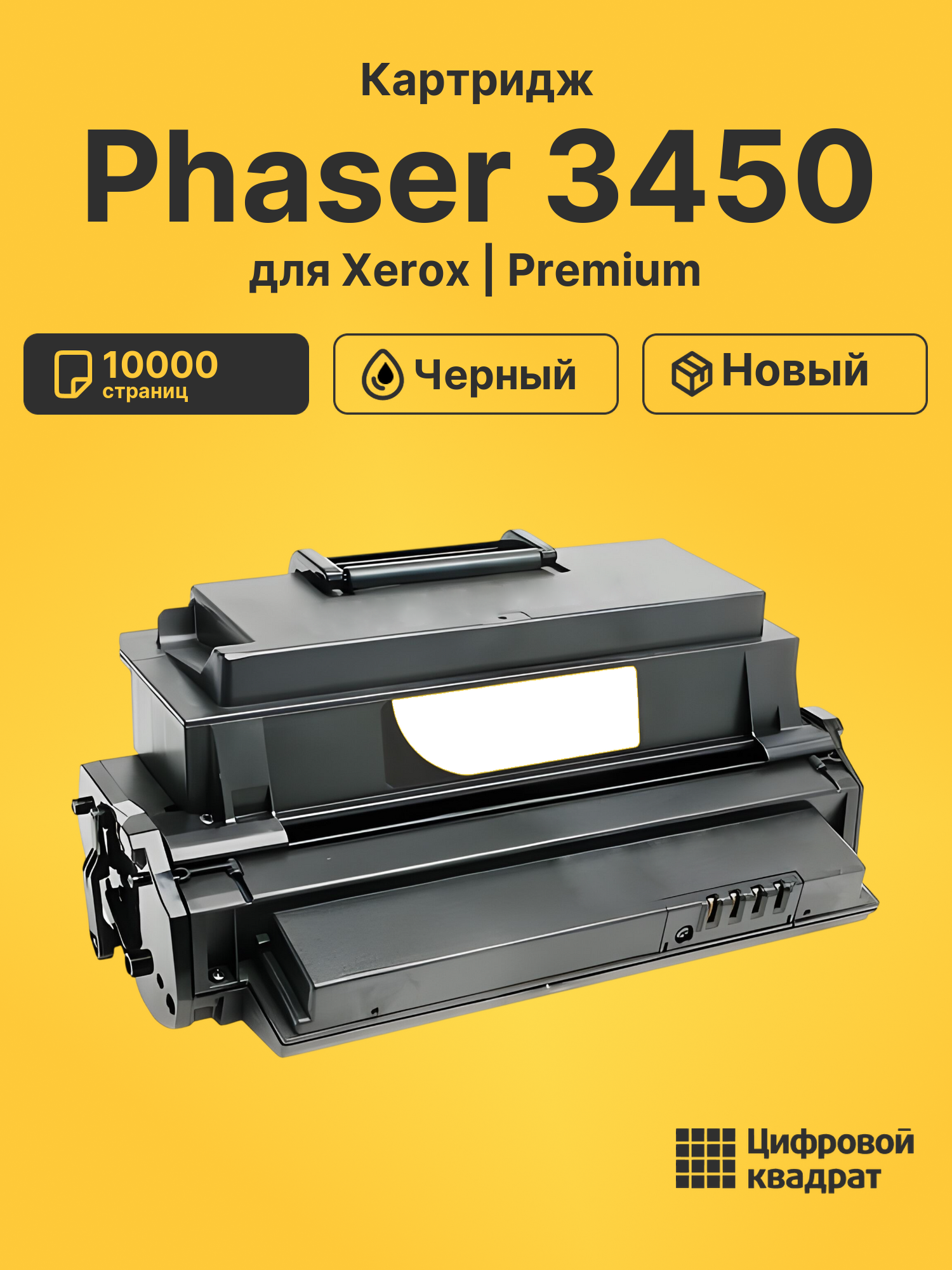 Картридж для Xerox Phaser 3450 (106R00688)
