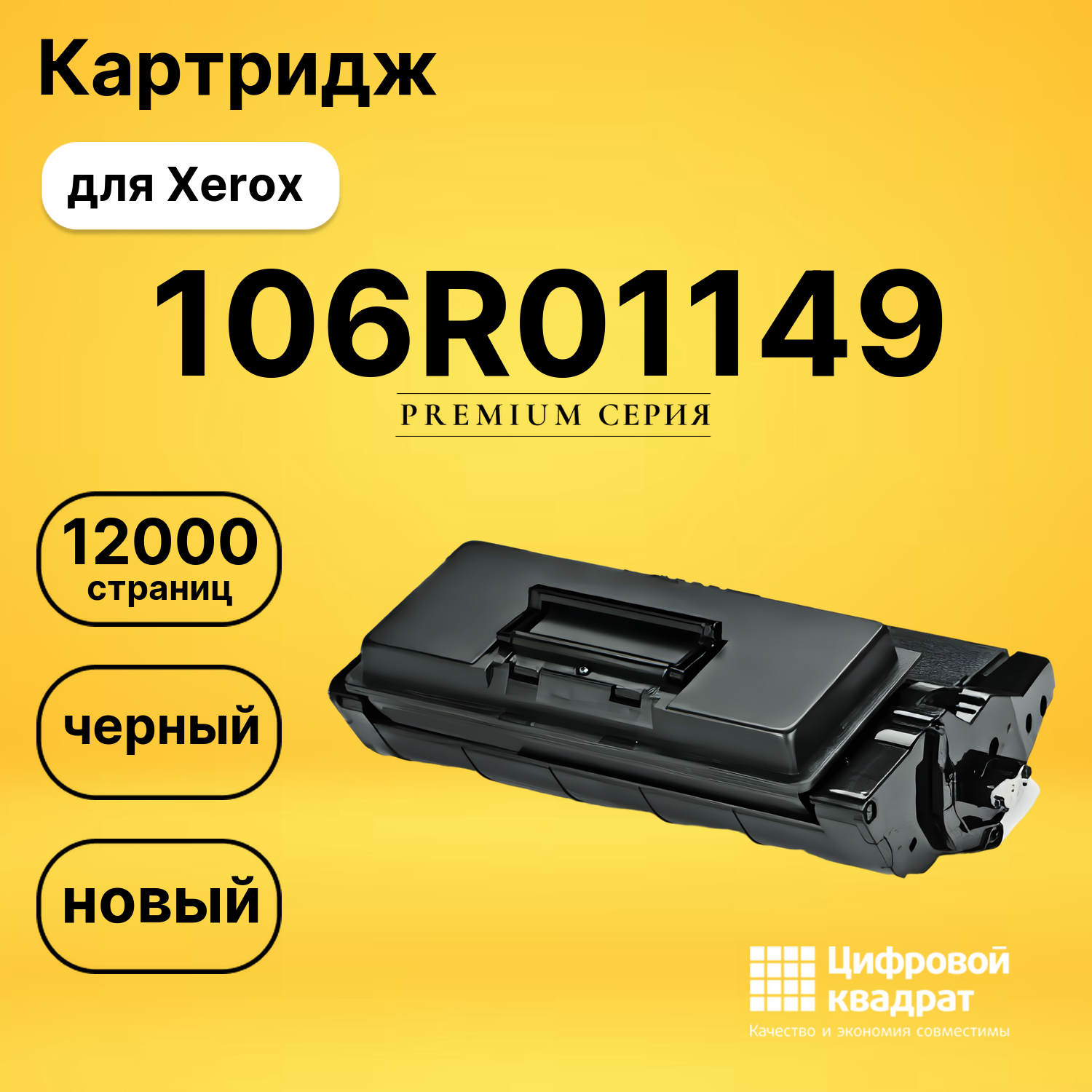 Картридж 106R01149 Xerox совместимый