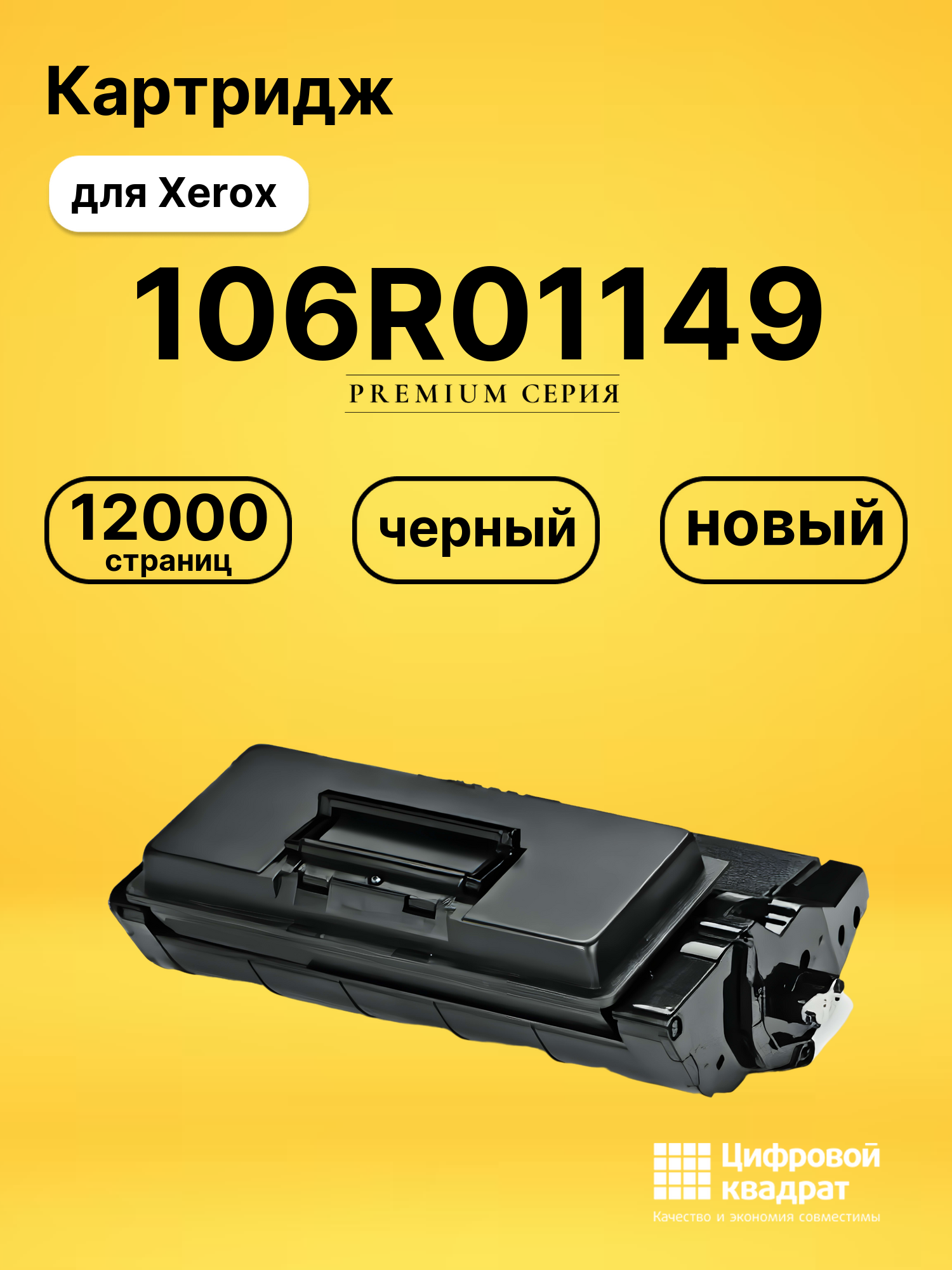 Картридж 106R01149 Xerox совместимый