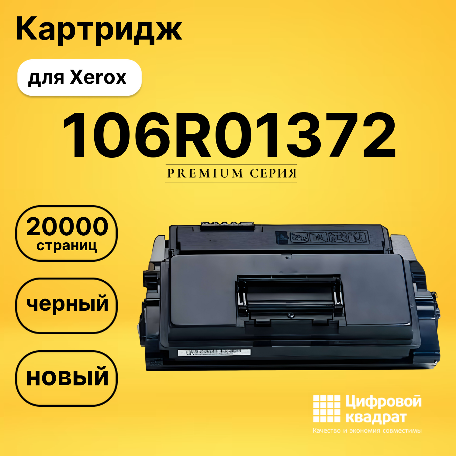 Картридж 106R01372 Xerox совместимый