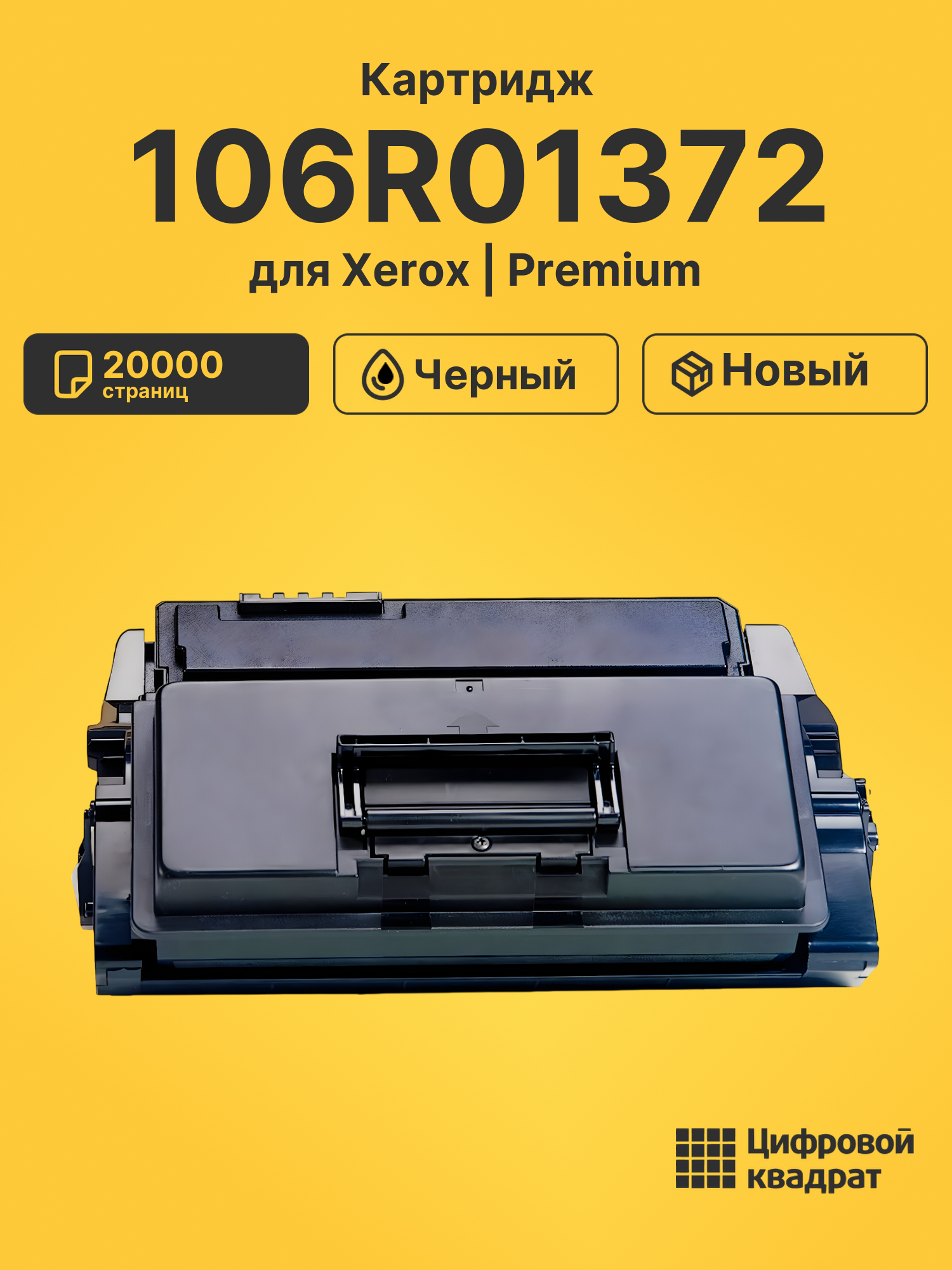 Картридж 106R01372 для Xerox Phaser 3600 черный