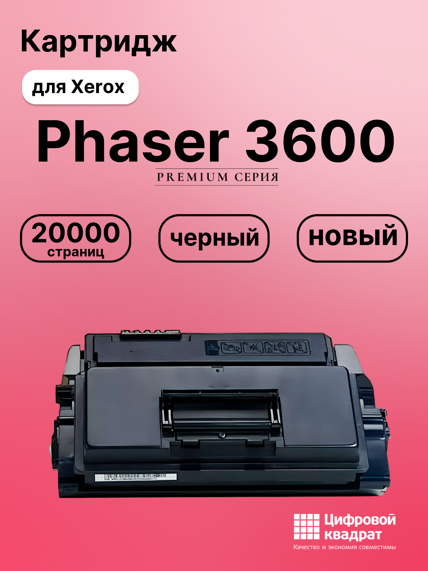 Картридж для Xerox Phaser 3600 (106R01372)