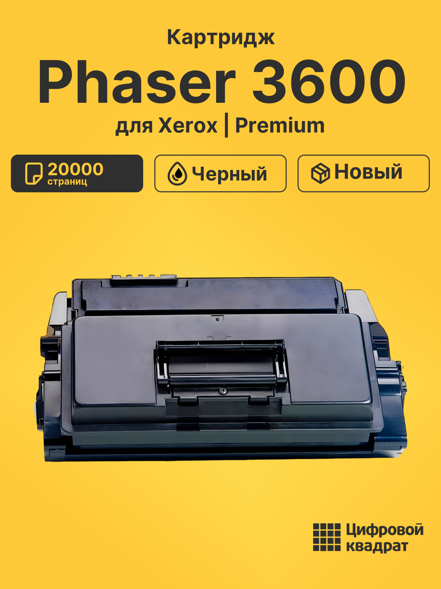 Картридж для Xerox Phaser 3600 (106R01372)