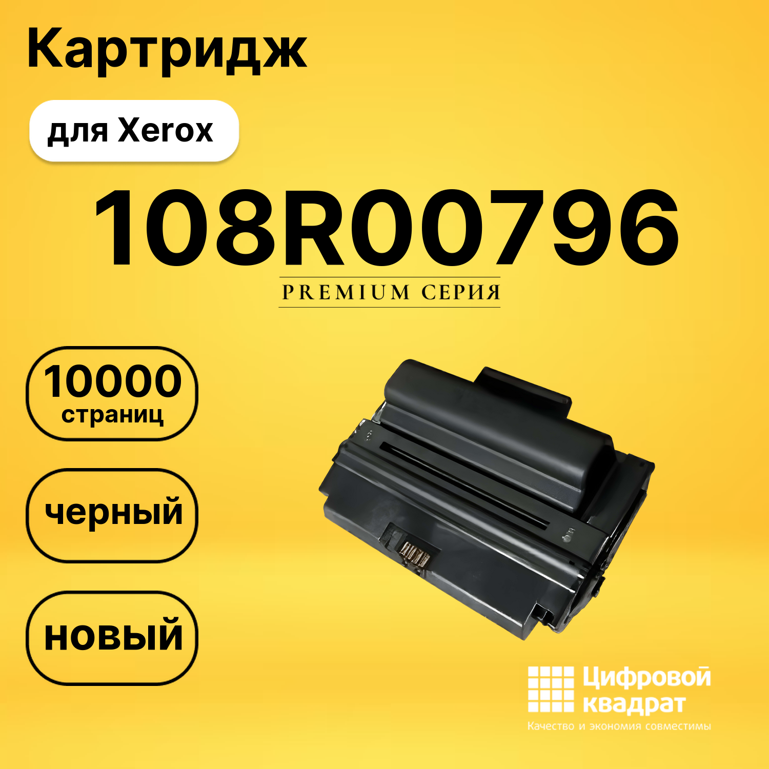 Картридж 108R00796 Xerox совместимый