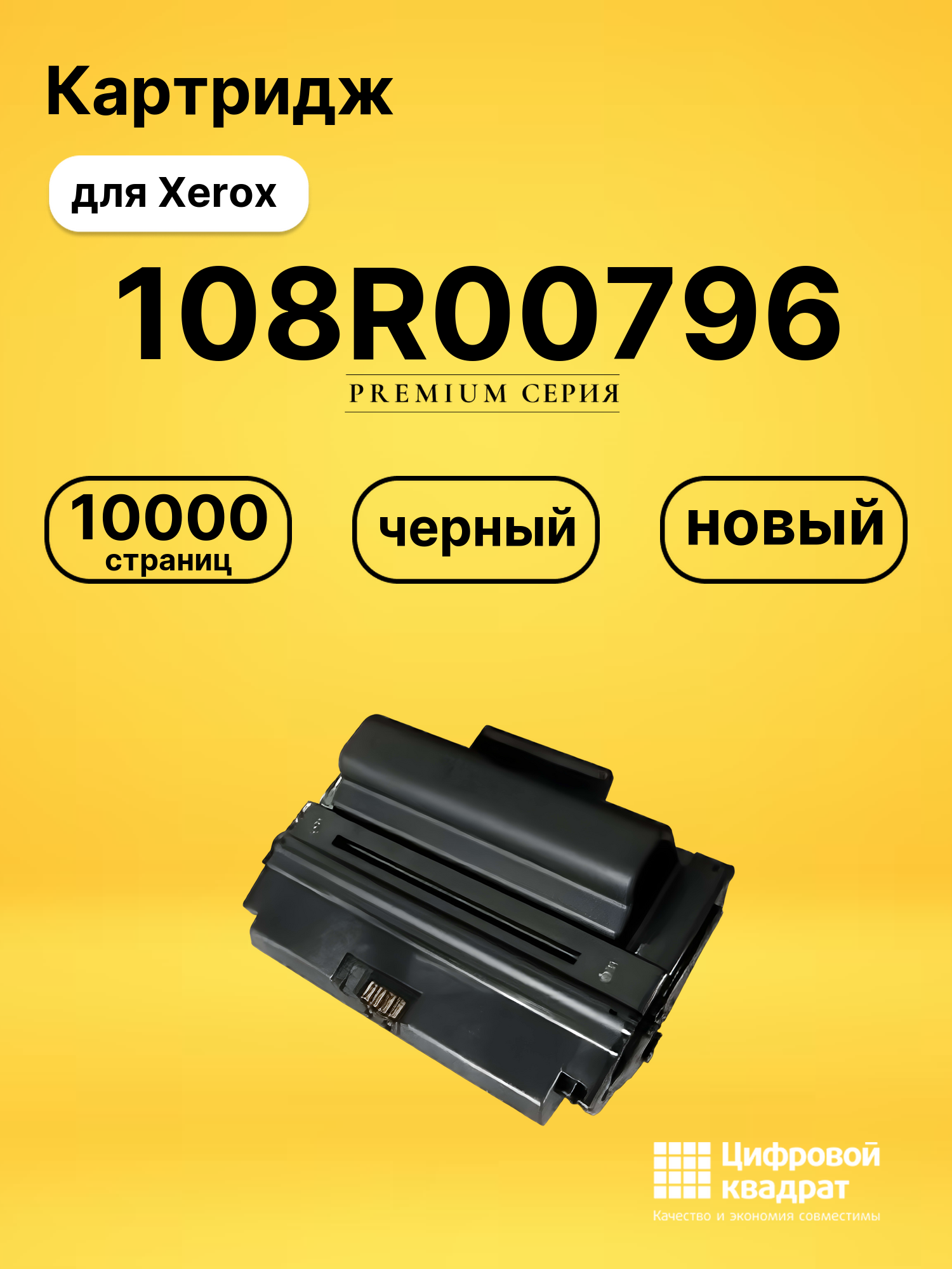 Картридж 108R00796 Xerox совместимый