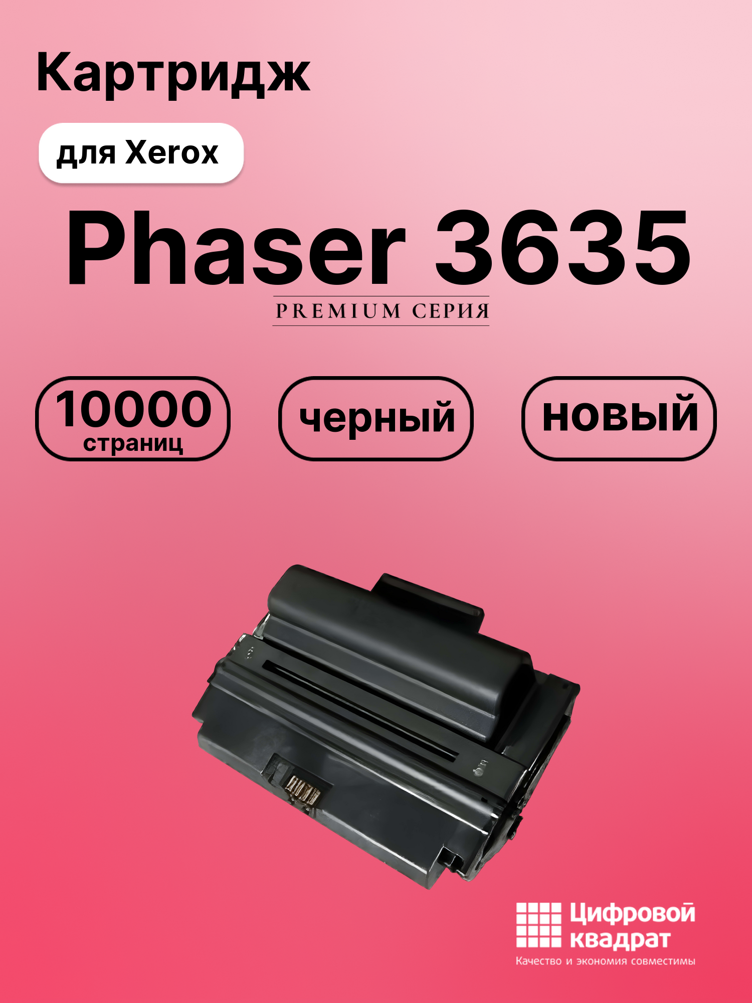 Картридж для Xerox Phaser 3635 совместимый