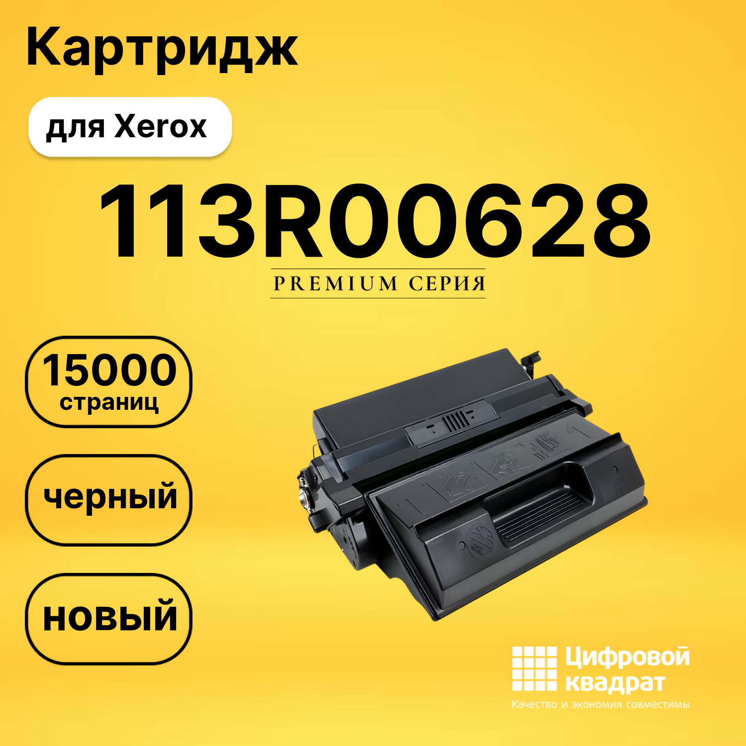 Картридж 113R00628 Xerox совместимый