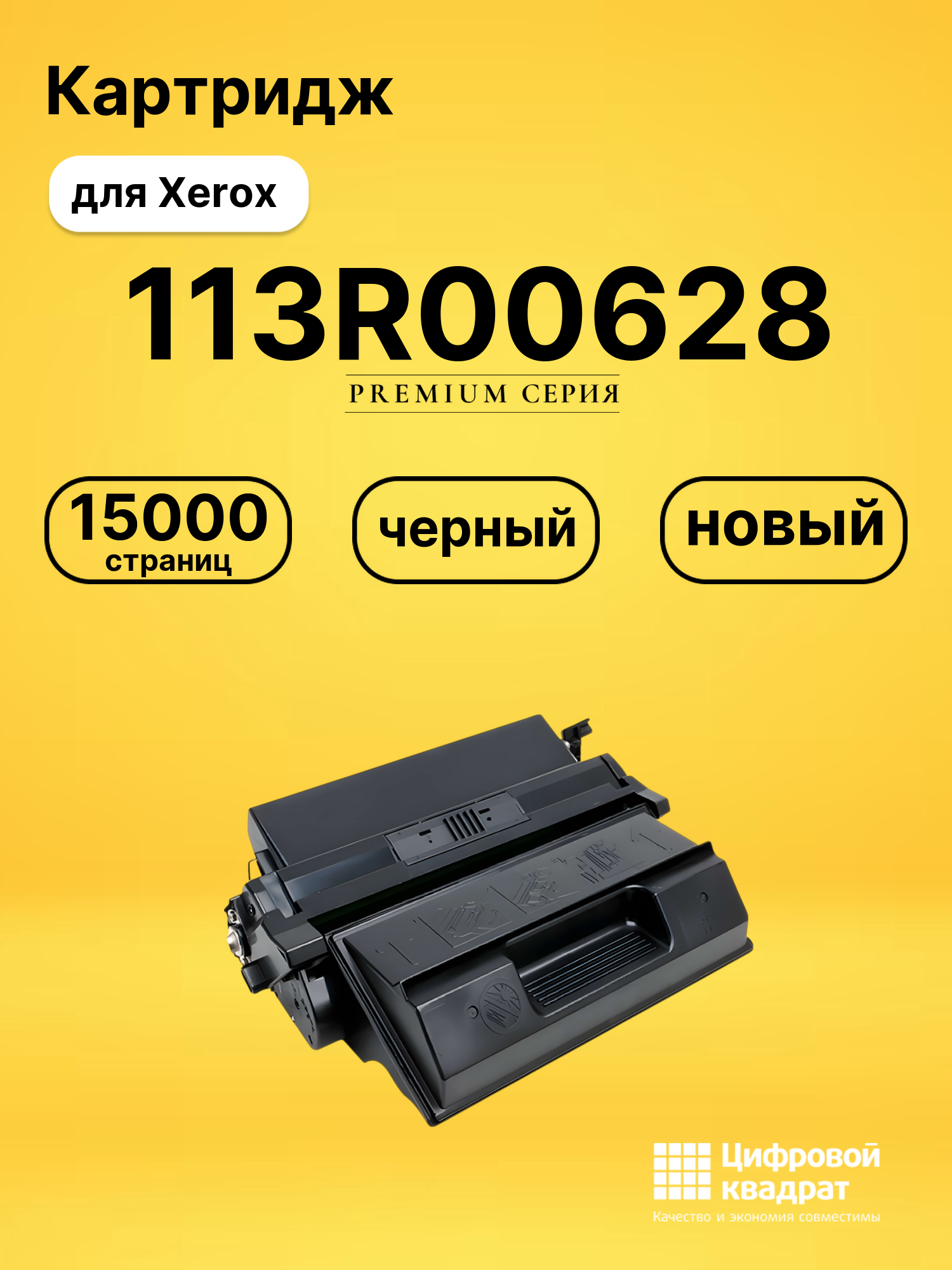 Картридж 113R00628 Xerox совместимый