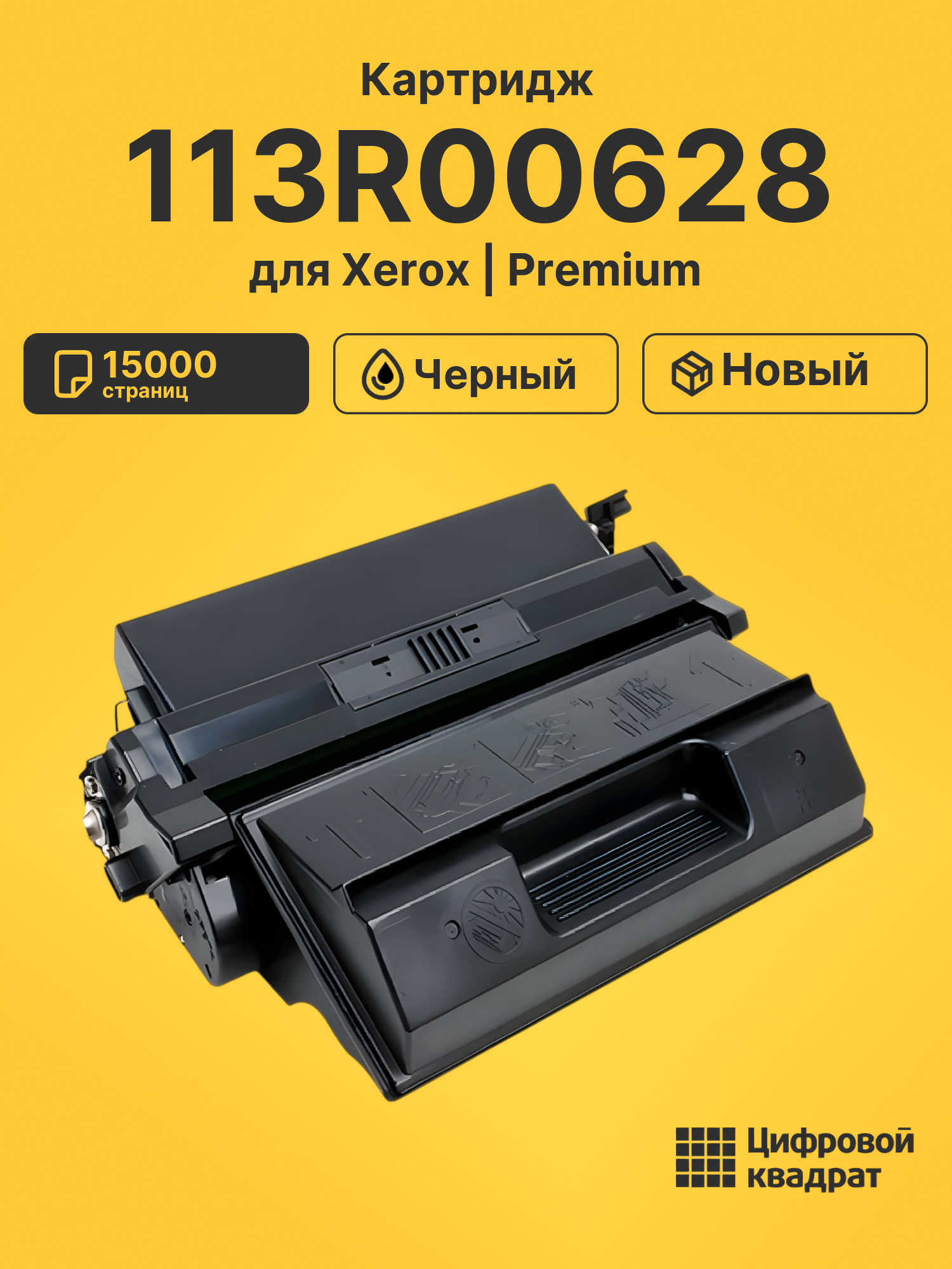Картридж 113R00628 Xerox совместимый