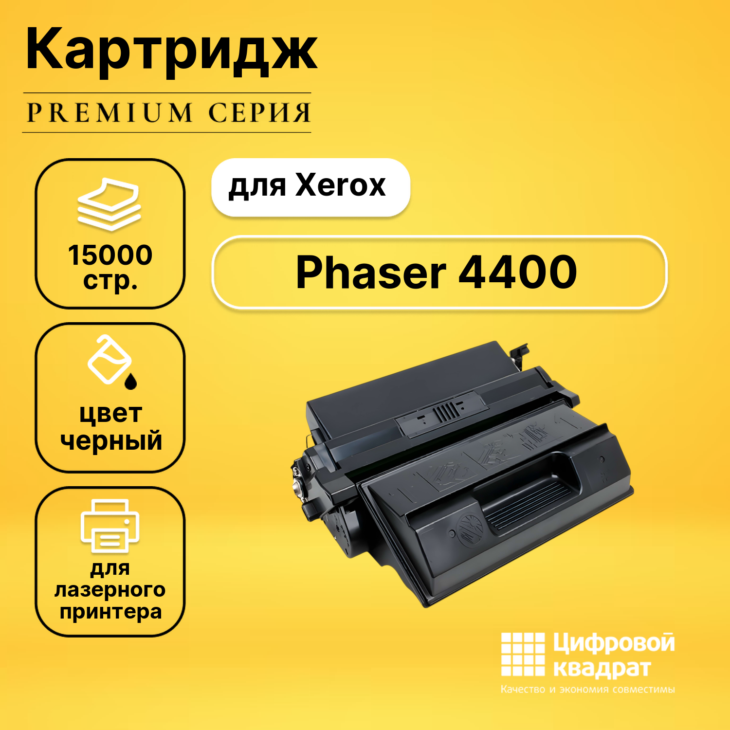 Картридж для Xerox Phaser 4400 совместимый