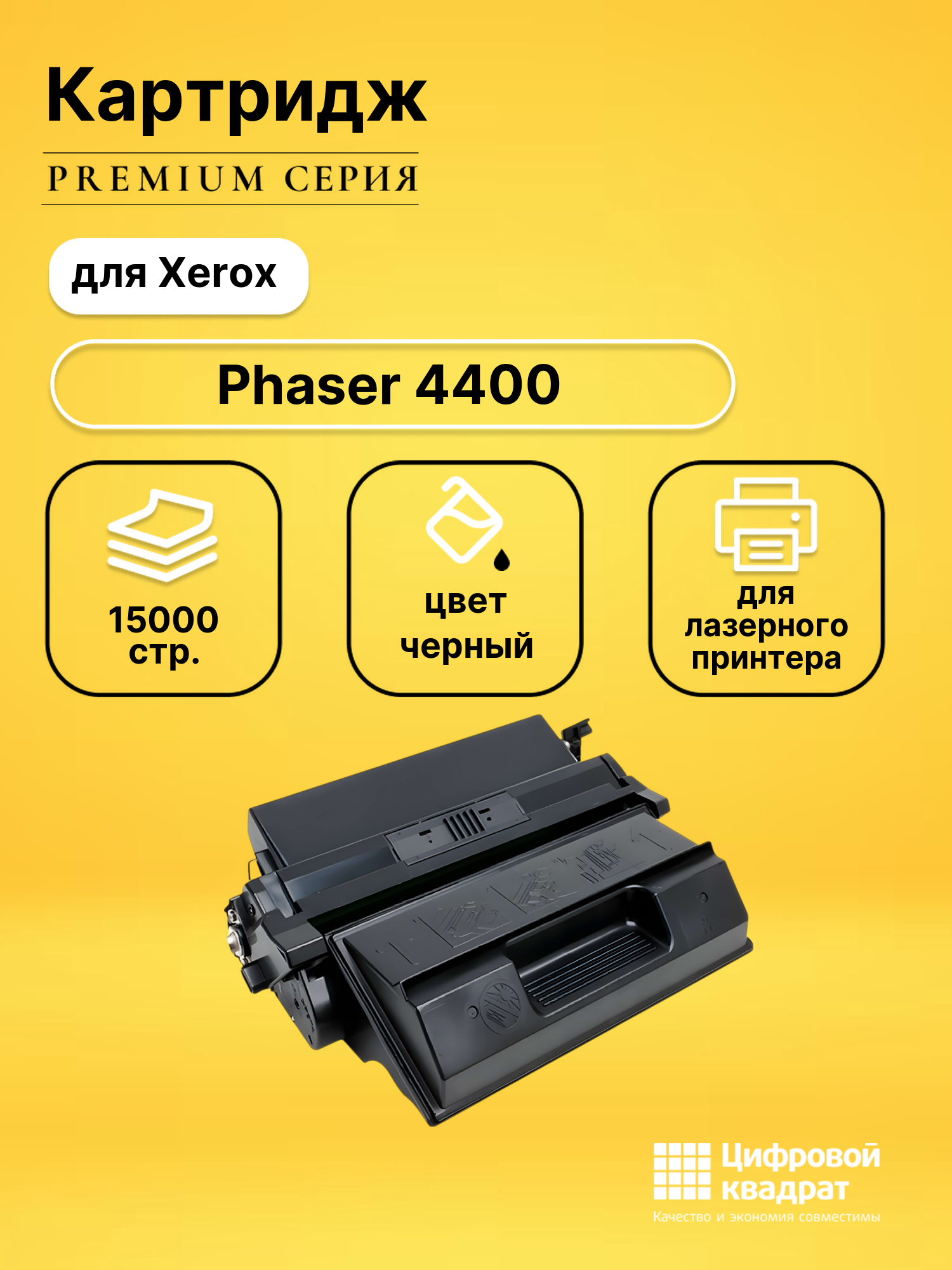 Картридж для Xerox Phaser 4400 совместимый