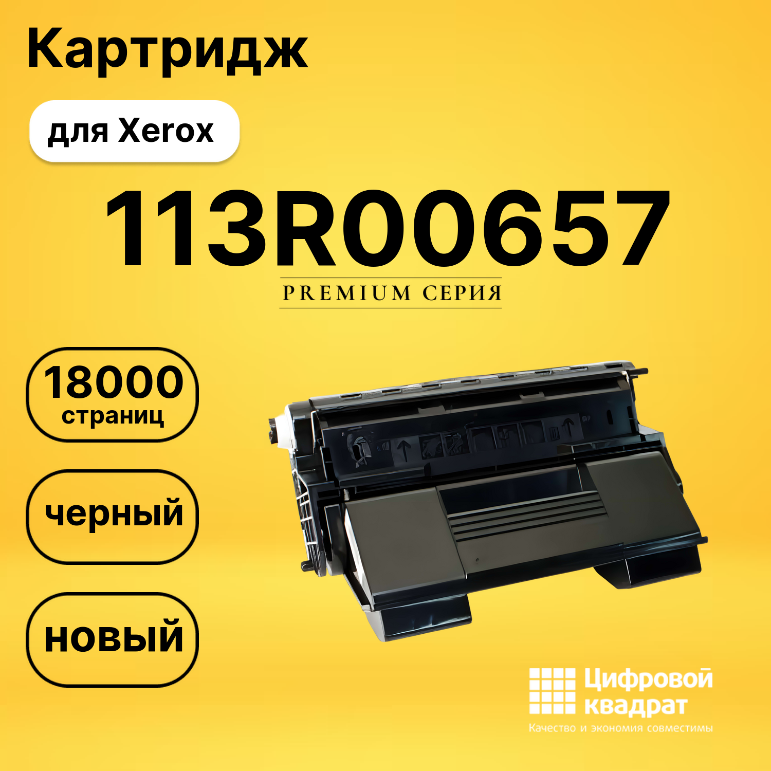 Картридж 113R00657 Xerox совместимый